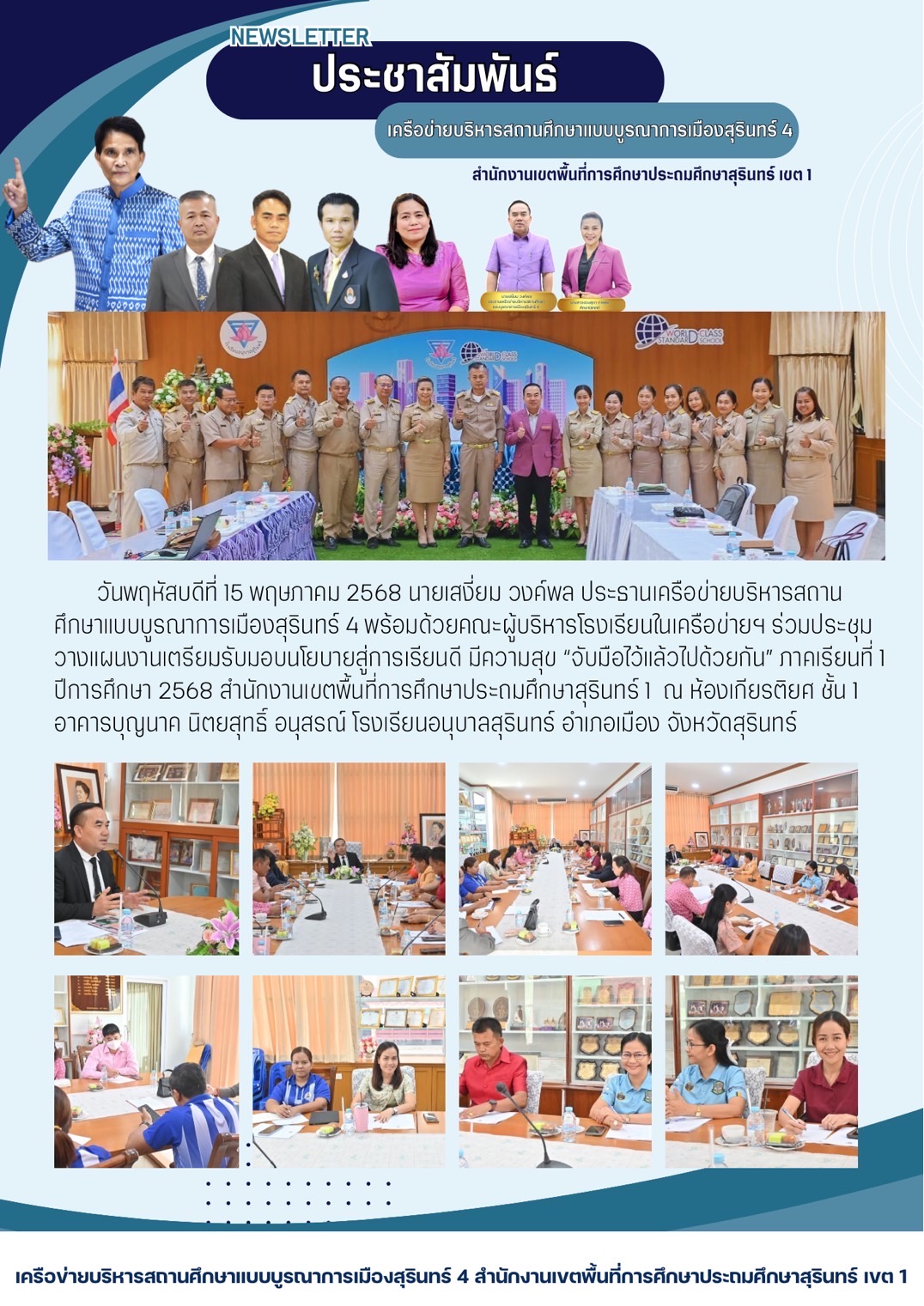 ประชุมวางแผนงานเตรียมรับมอบนโยบายสู่การเรียนดี มีความสุข “จับมือไว้แล้วไปด้วยกัน ภาคเรียนที่1/2568“