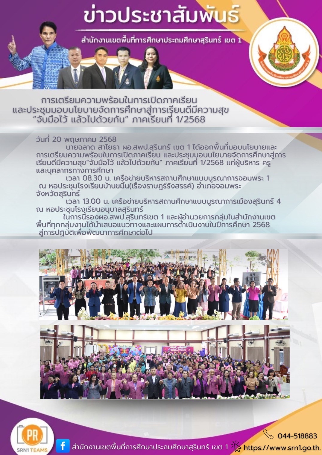 มอบนโยบายและการเตรียมความพร้อมในการเปิดภาคเรียน และประชุมมอบนโยบายจัดการศึกษาสู่การเรียนดีมีความสุข”จับมือไว้ แล้วไปด้วยกัน“ ภาคเรียนที่ 1/2568