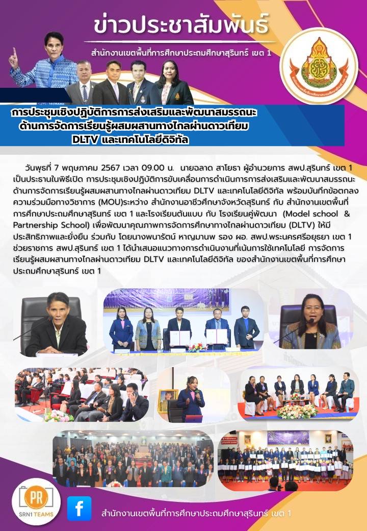 ขับเคลื่อนการดำเนินการการส่งเสริมและพัฒนาสมรรถนะด้านการจัดการเรียนรู้ผสมผสานทางไกลผ่านดาวเทียม DLTV  และเทคโนโลยีดิจิทัล