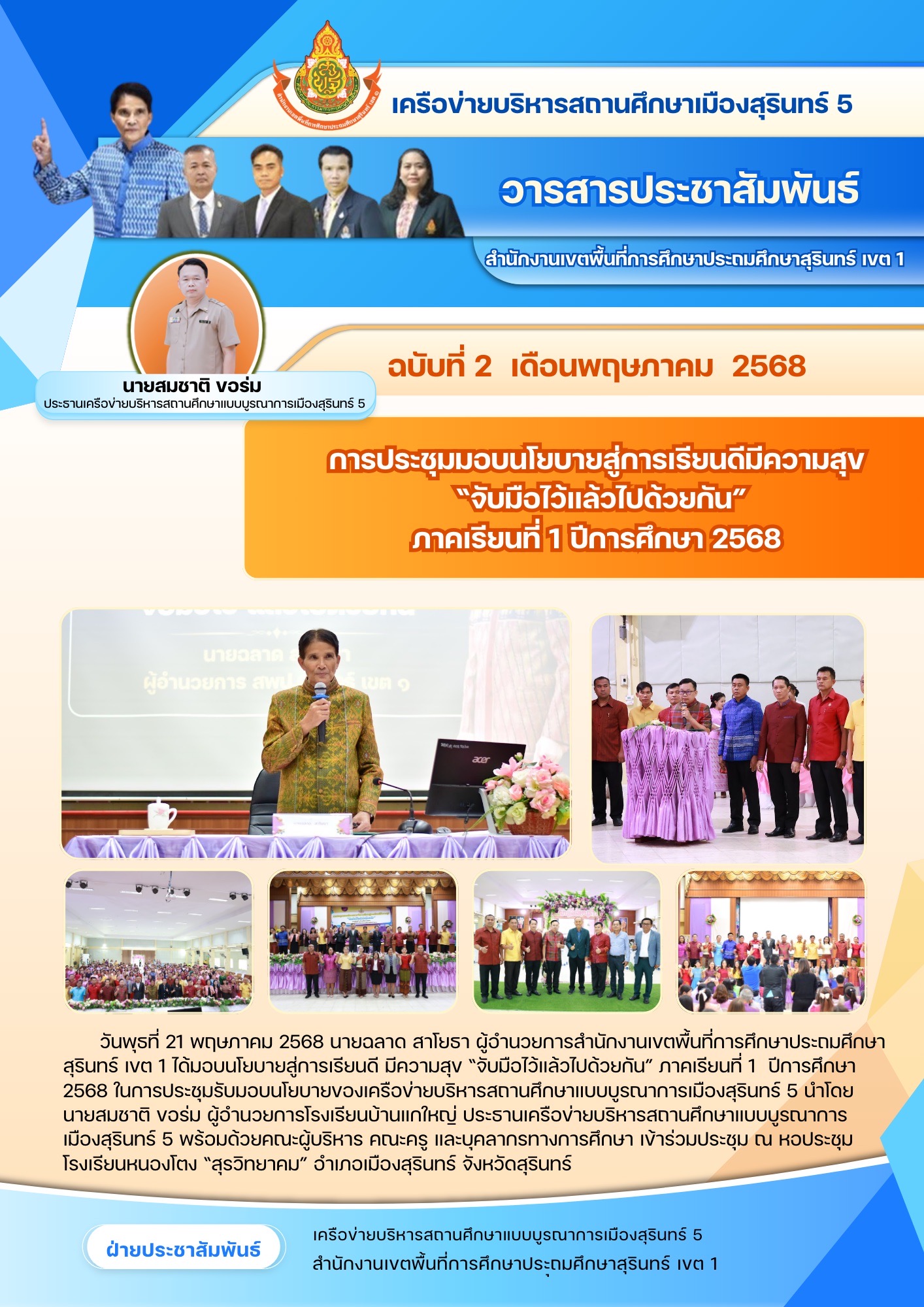 การประชุมมอบนโยบายสู่การเรียนดี มีความสุข “จับมือไว้แล้วไปด้วยกัน”ภาคเรียนที่ 1/2568