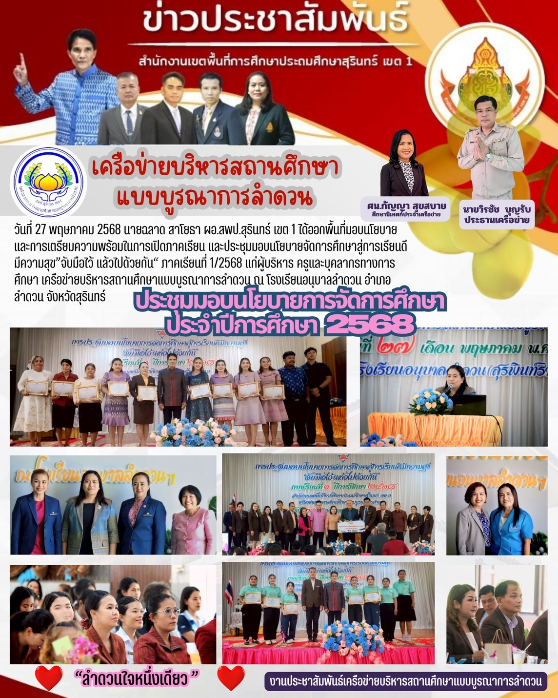 การประชุมเตรียมความพร้อมและมอบนโยบายการจัดการศึกษาสู่การเรียนดีมีความสุข “จับมือไว้แล้วไปด้วยกัน”ภาคเรียนที่ 1 ปีการศึกษา 2568