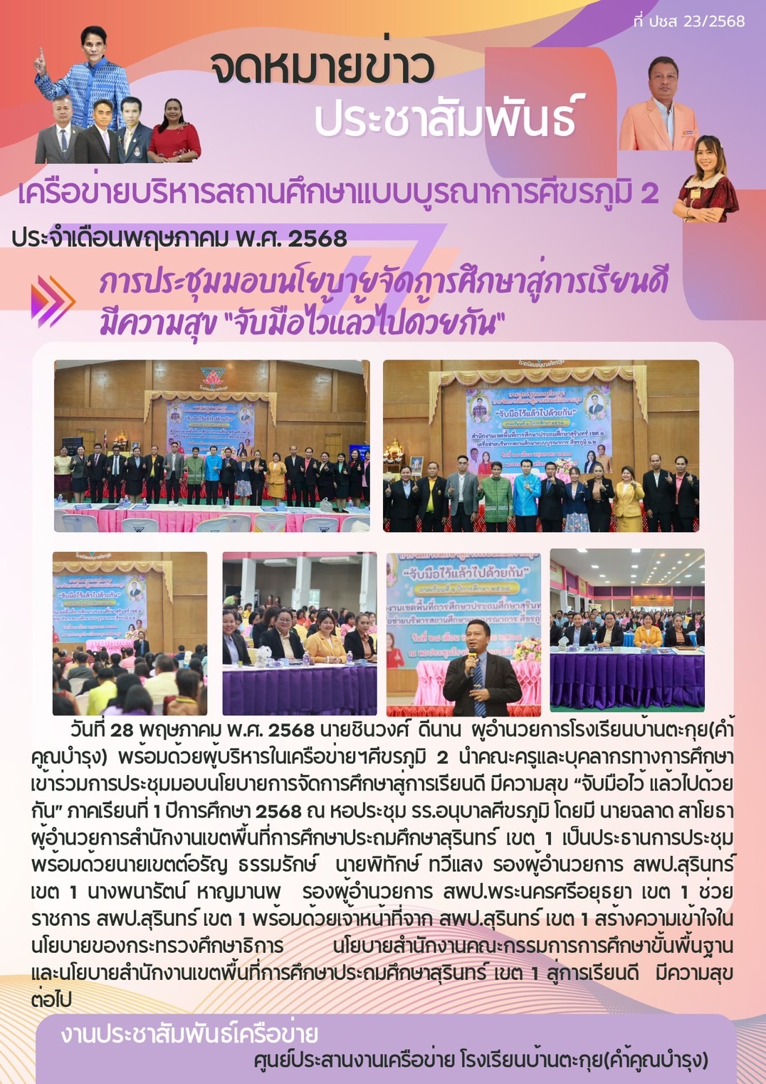 การประชุมเตรียมความพร้อมและมอบนโยบายการจัดการศึกษาสู่การเรียนดีมีความสุข “จับมือไว้แล้วไปด้วยกัน”ภาคเรียนที่ 1 ปีการศึกษา 2568