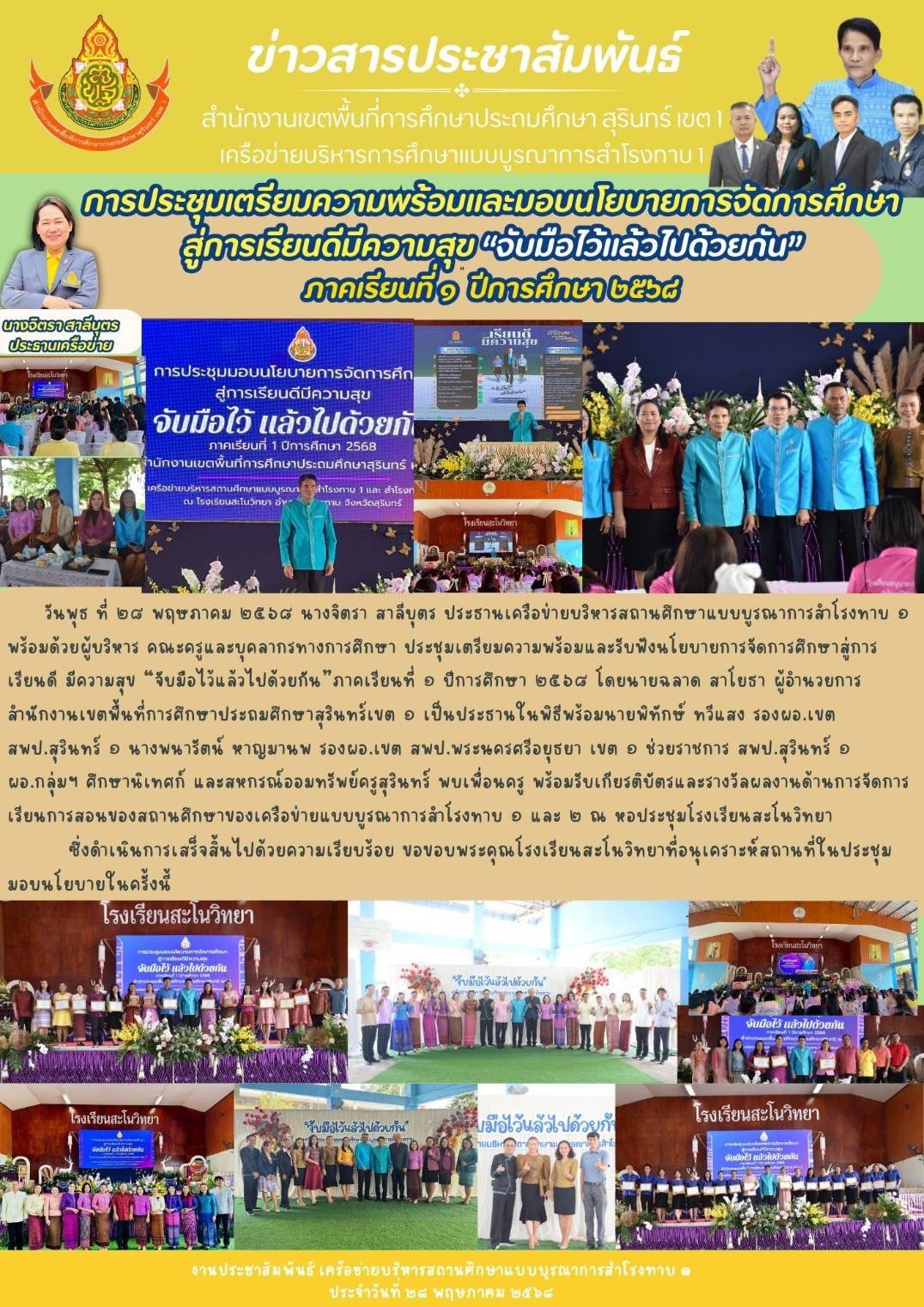 การประชุมเตรียมความพร้อมและมอบนโยบายการจัดการศึกษาสู่การเรียนดีมีความสุข “จับมือไว้แล้วไปด้วยกัน”ภาคเรียนที่ 1 ปีการศึกษา 2568