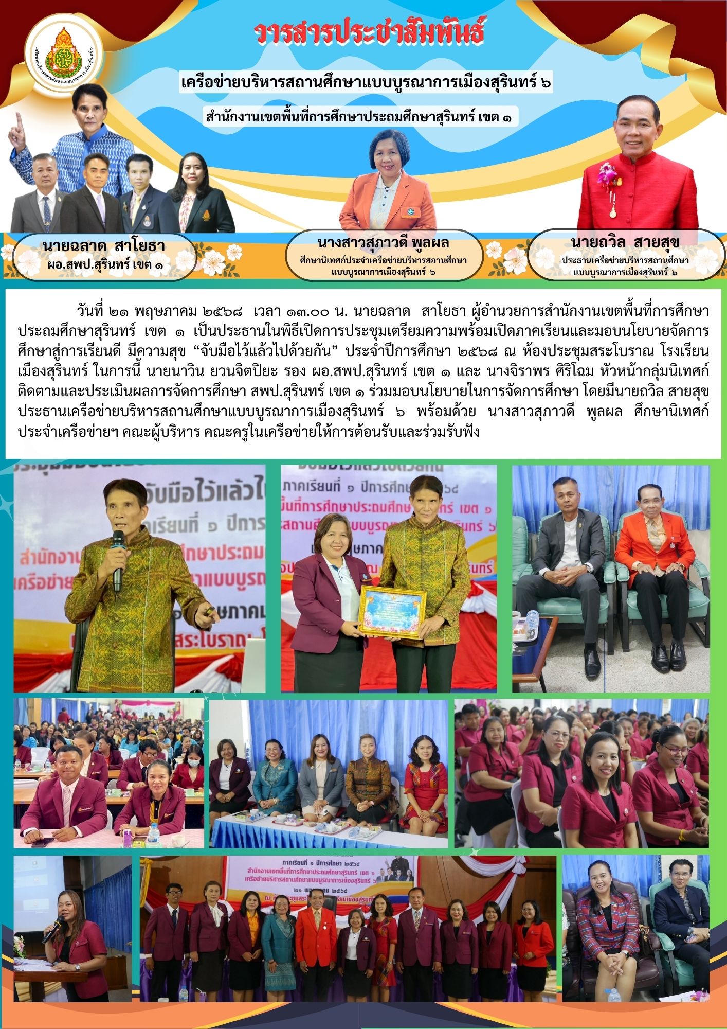 การประชุมเตรียมความพร้อมเปิดภาคเรียนและมอบนโยบายจัดการศึกษาสู่การเรียนดี มีความสุข”จับมือไว้ แล้วไปด้วยกัน” ประจำปีการศึกษา 2568
