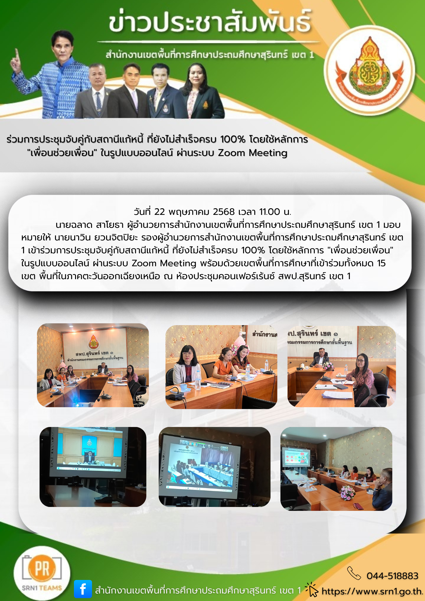 ร่วมการประชุมจับคู่กับสถานีแก้หนี้ ที่ยังไม่สำเร็จครบ 100% โดยใช้หลักการ “เพื่อนช่วยเพื่อน” ในรูปแบบออนไลน์
