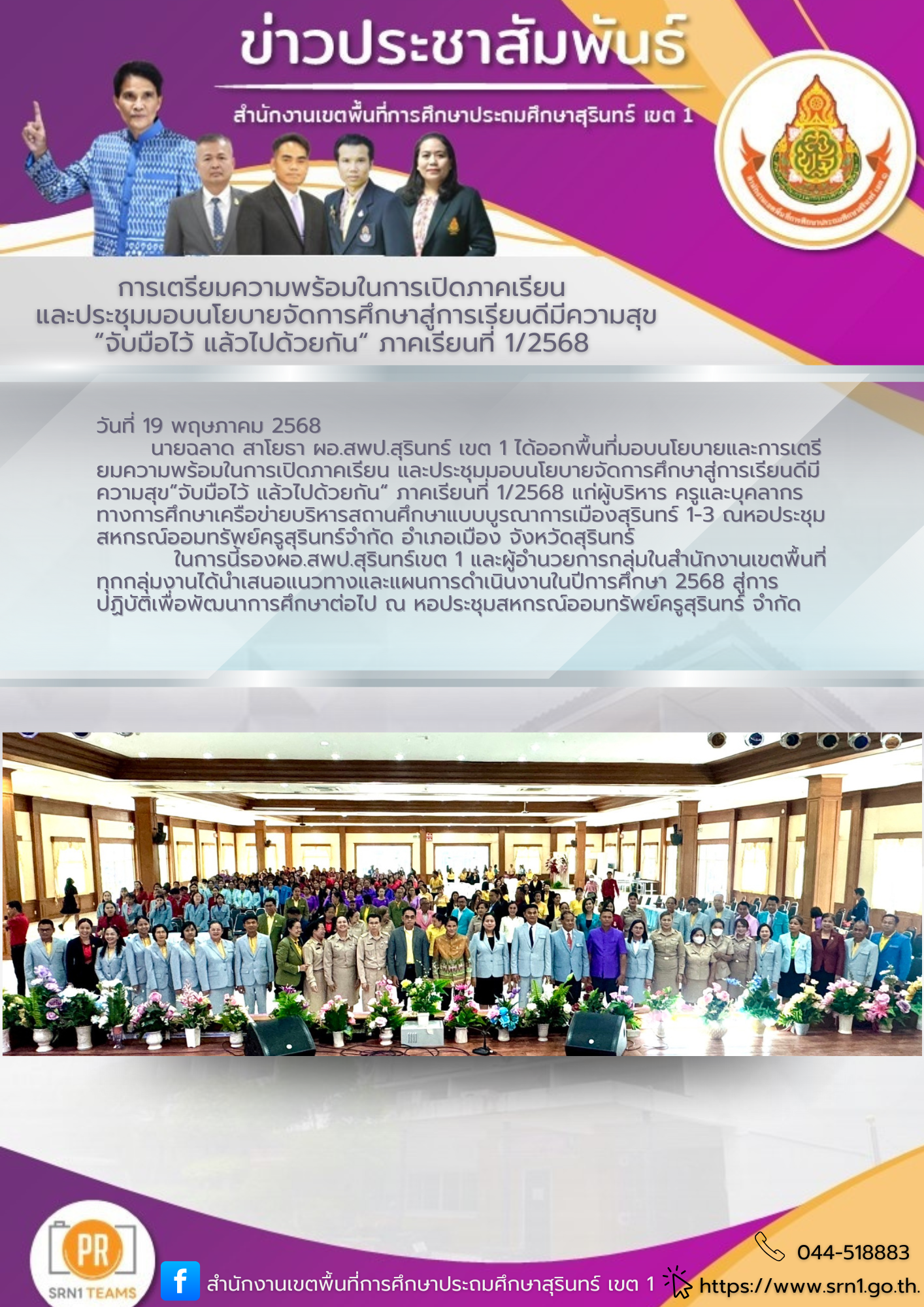 มอบนโยบายและการเตรียมความพร้อมในการเปิดภาคเรียน และประชุมมอบนโยบายจัดการศึกษาสู่การเรียนดีมีความสุข”จับมือไว้ แล้วไปด้วยกัน“ ภาคเรียนที่ 1/2568