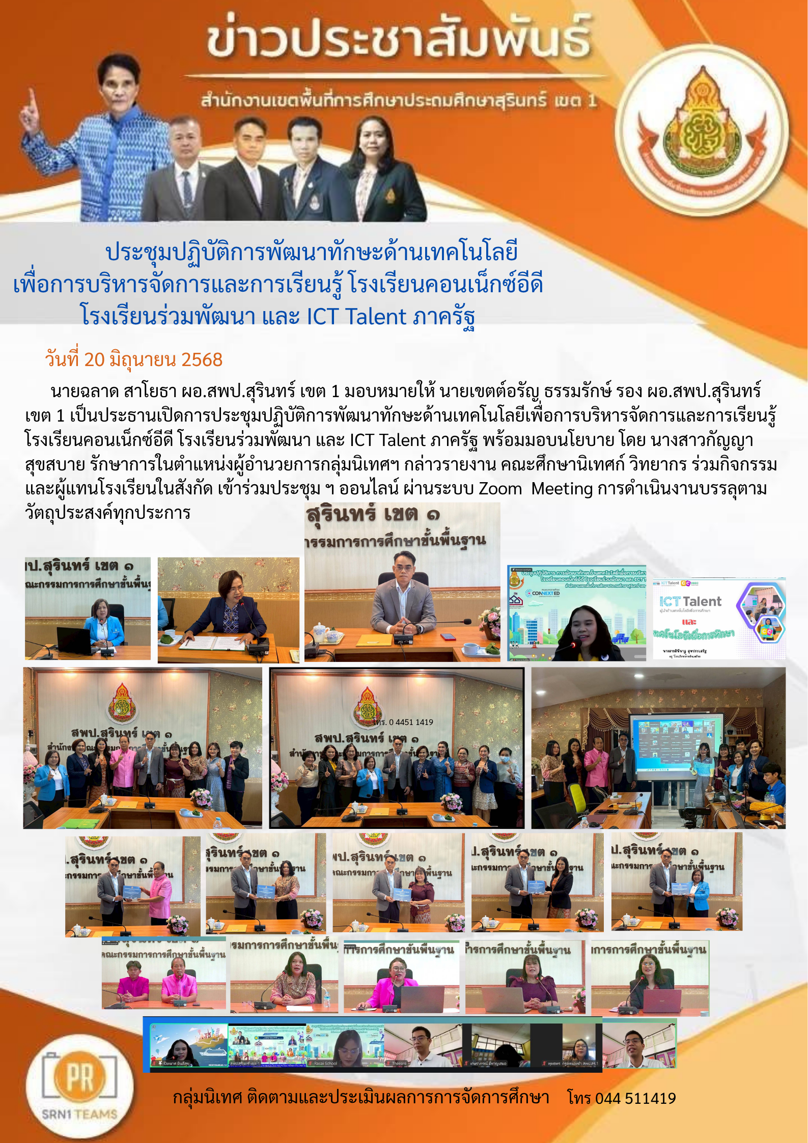 การประชุมปฏิบัติการพัฒนาทักษะด้านเทคโนโลยีเพื่อการบริหารจัดการและการเรียนรู้ โรงเรียนคอนเน็กซ์อีดี โรงเรียนร่วมพัฒนา และ ICT Talent ภาครัฐ