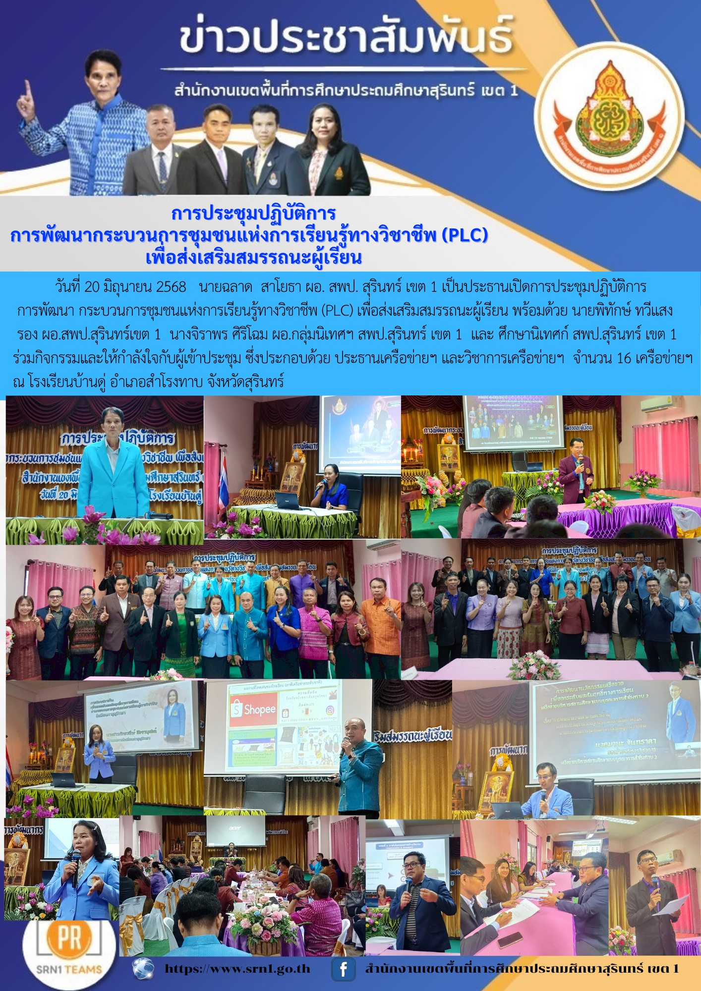 การประชุมปฏิบัติการ การพัฒนากระบวนการชุมชนแห่งการเรียนรู้ทางวิชาชีพ (PLC) เพื่อส่งเสริมสมรรถนะผู้เรียน