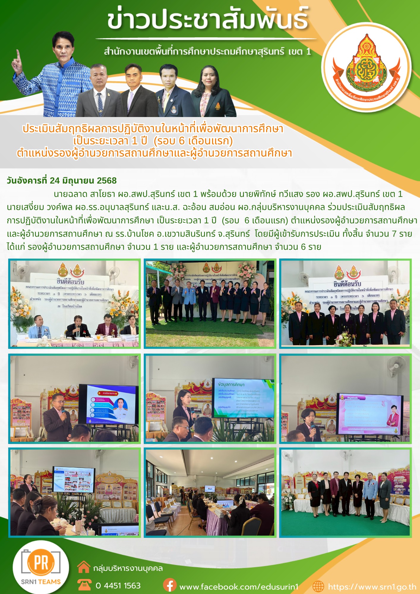 ประเมินสัมฤทธิผลการปฏิบัติงานในหน้าที่เพื่อพัฒนาการศึกษา เป็นระยะเวลา 1 ปี (รอบ 6 เดือนแรก) ตำแหน่งรองผู้อำนวยการสถานศึกษาและผู้อำนวยการสถานศึกษา