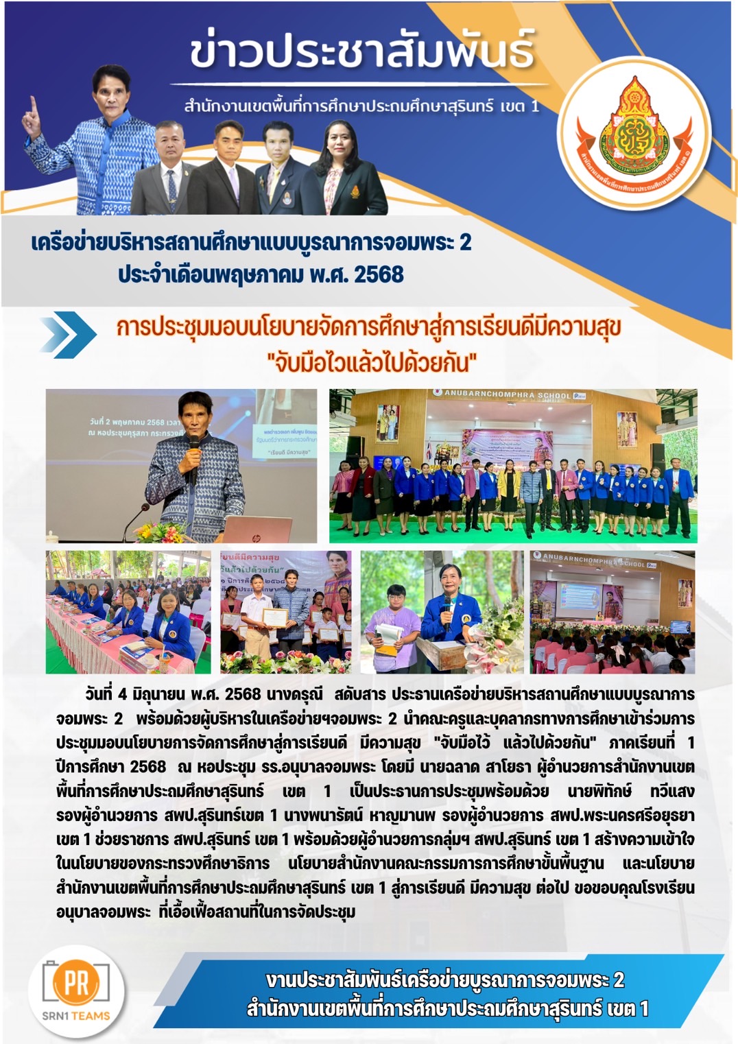 ประชุมมอบนโยบายและการเตรียมความพร้อมในการเปิดภาคเรียนและประชุมมอบนโยบายจัดการศึกษาสู่การเรียนดีมีความสุข “จับมือไว้ แล้วไปด้วยกัน” ภาคเรียนที่ 1/2568