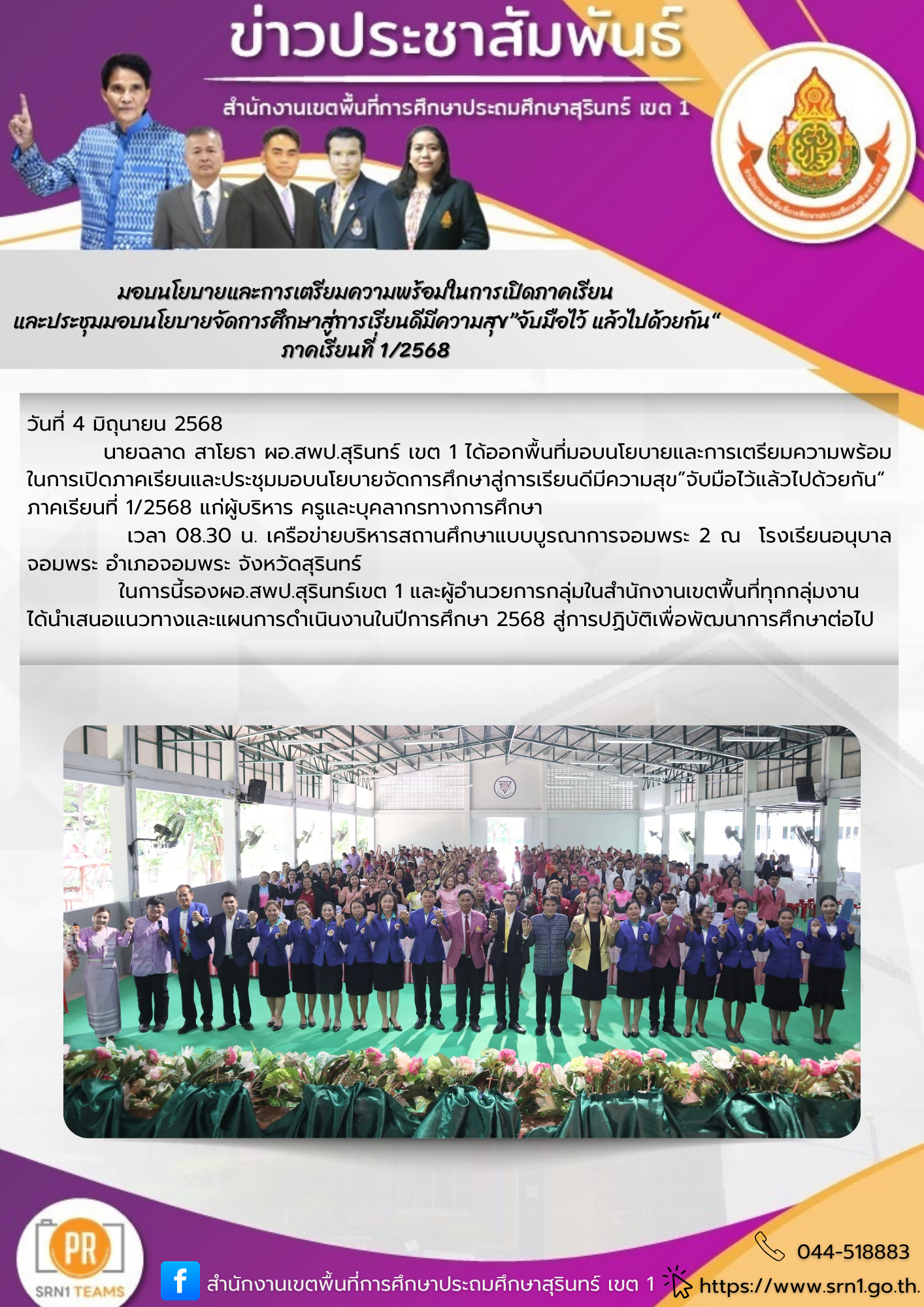 ประชุมมอบนโยบายและการเตรียมความพร้อมในการเปิดภาคเรียนและประชุมมอบนโยบายจัดการศึกษาสู่การเรียนดีมีความสุข “จับมือไว้ แล้วไปด้วยกัน” ภาคเรียนที่ 1/2568