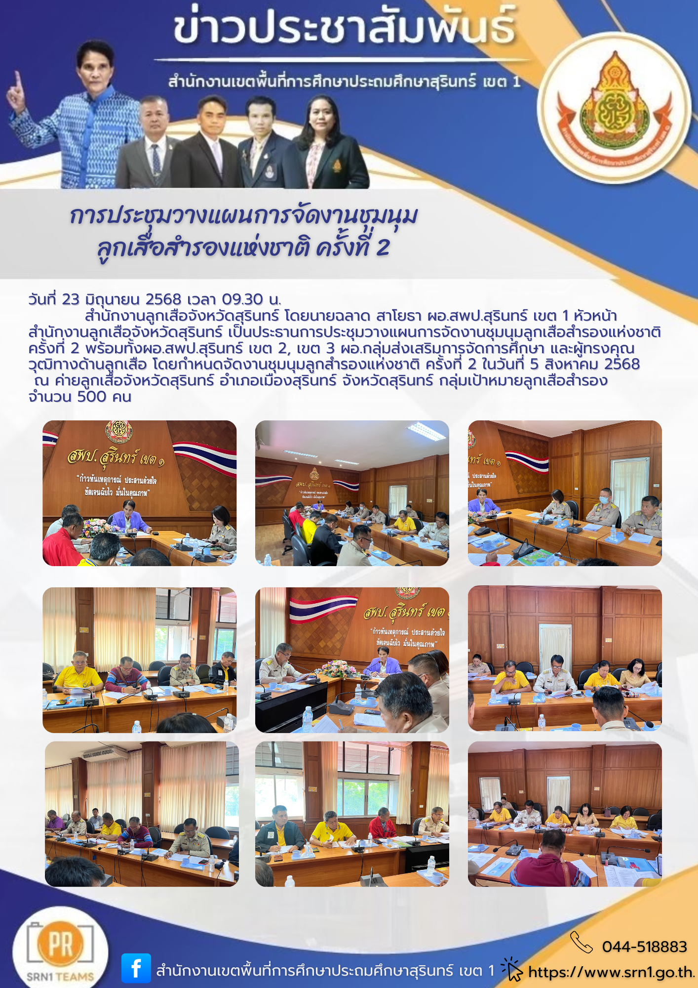 การประชุมวางแผนการจัดงานชุมนุมลูกเสือสำรองแห่งชาติ ครั้งที่ 2