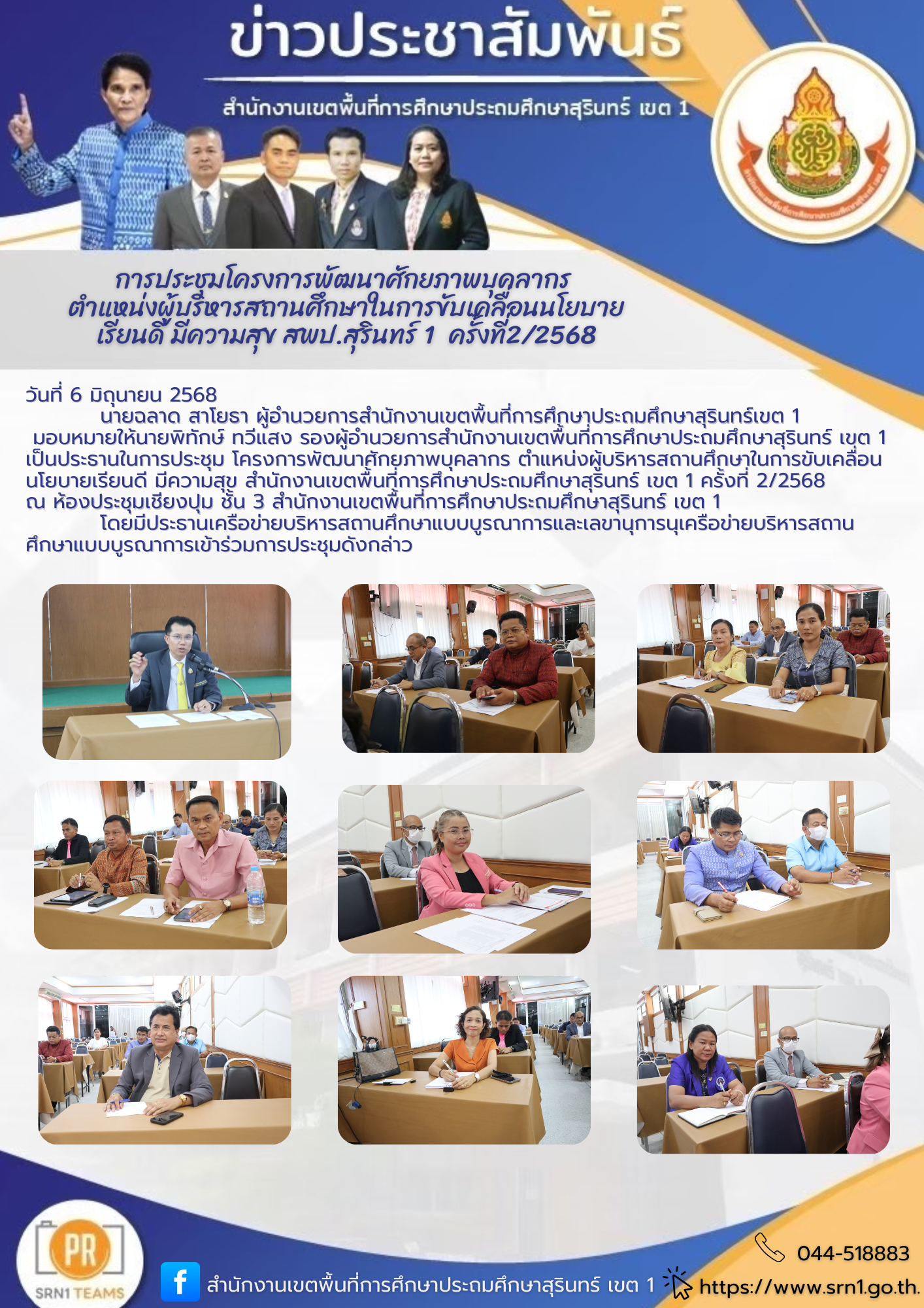 การประชุม โครงการพัฒนาศักยภาพบุคลากร ตำแหน่งผู้บริหารสถานศึกษาในการขับเคลื่อนนโยบายเรียนดี มีความสุข สำนักงานเขตพื้นที่การศึกษาประถมศึกษาสุรินทร์ เขต 1 ครั้งที่ 2/2568