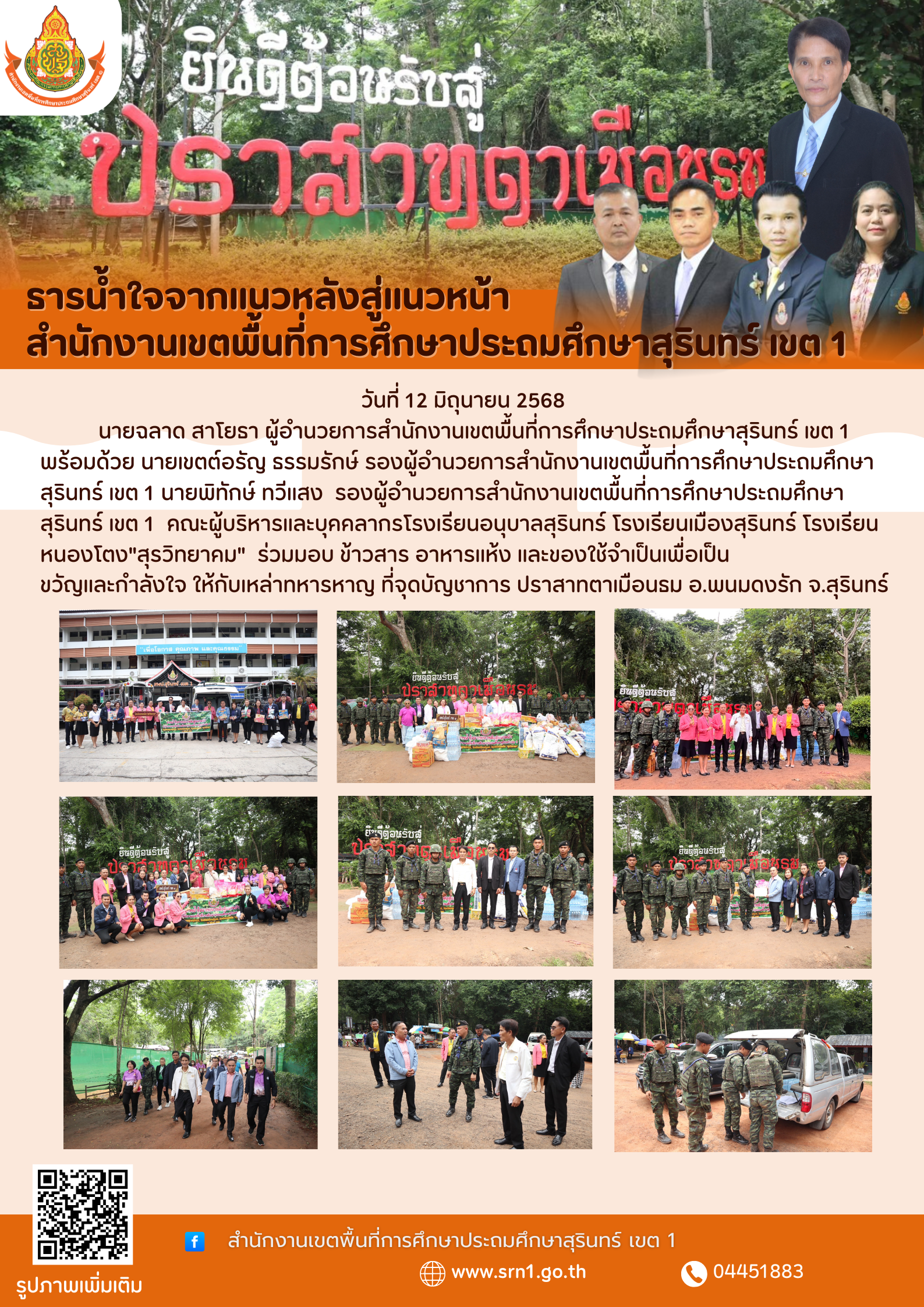 ธารน้ำใจจากแนวหลังสู่แนวหน้า