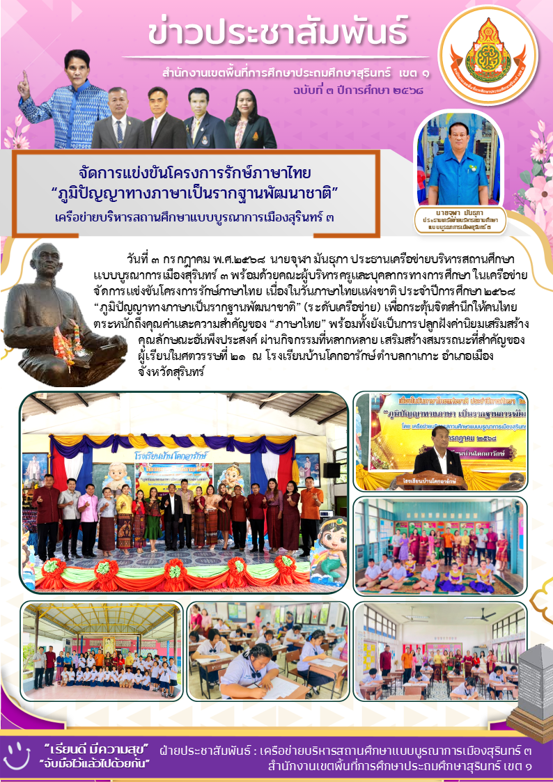 การแข่งขันโครงการรักษ์ภาษาไทย “ภูมิปัญญาทางภาษาเป็นรากฐานพัฒนาชาติ”