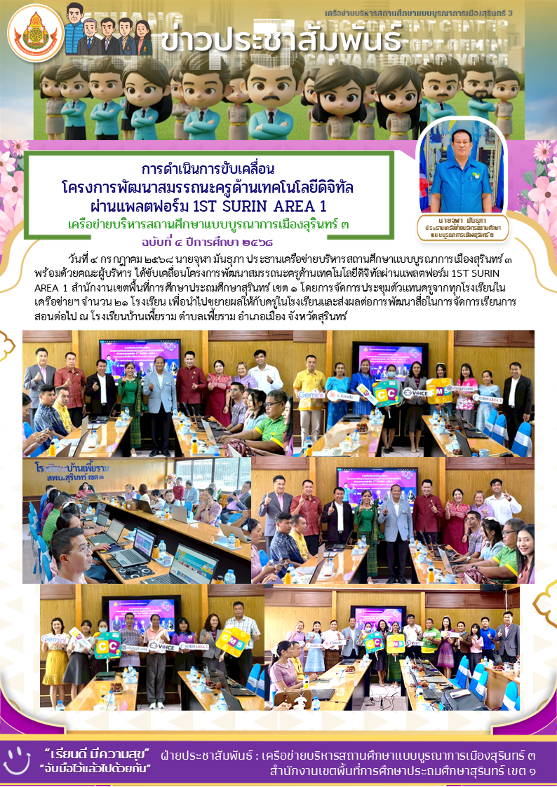 การดำเนินการขับเคลื่อนโครงการพัฒนาสมรรถนะครูด้านเทคโนโลยีดิจิทัล ผ่านแพลตฟอร์ม 1ST SURIN AREA 1