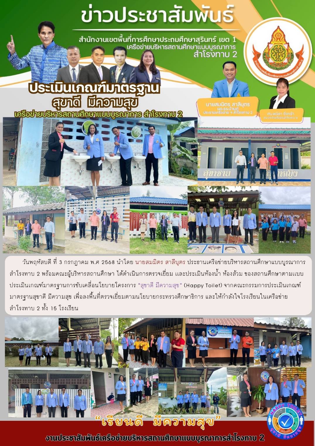 ประเมินเกณฑ์มาตรฐาน สุขาดี มีความสุข