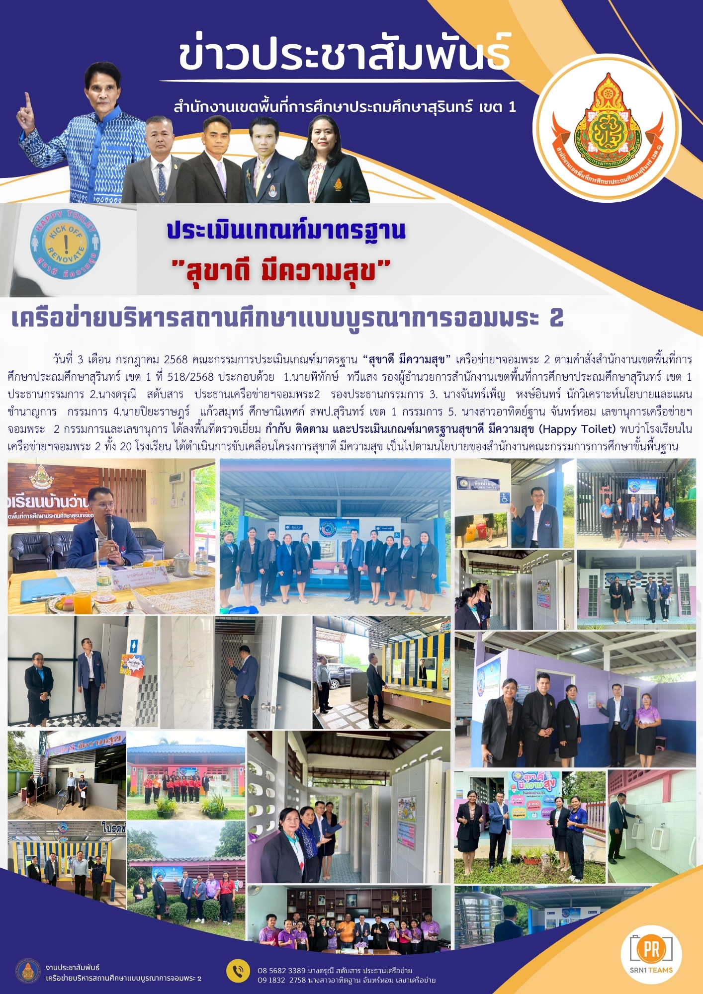 ประเมินเกณฑ์มาตรฐาน “สุขาดี มีความสุข”