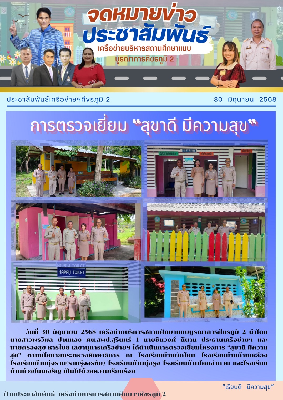 การตรวจเยี่ยม “สุขาดี มีความสุข”