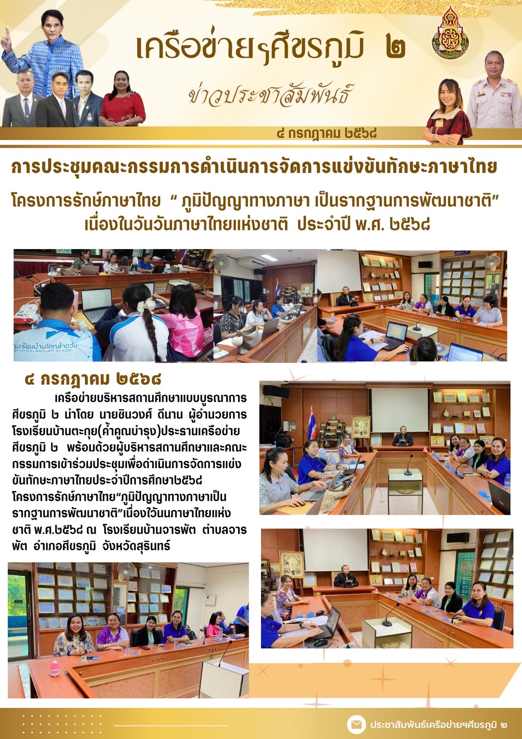 การประชุมคณะกรรมการดำเนินการจัดการแข่งขันทักษะภาษาไทย โครงการรักษ์ภาษาไทย “ภูมิปัญญาทางภาษาเป็นรากฐานการพัฒนาชาติ” เนื่องในวันภาษาไทยแห่งชาติ ประจำปี พ.ศ.2568