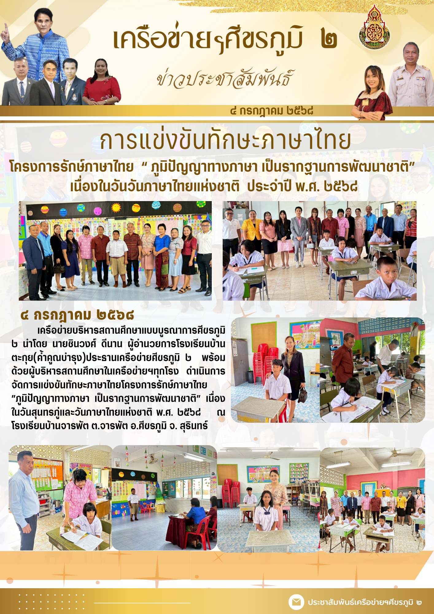 การแข่งขันทักษะภาษาไทย โครงการรักษ์ภาษาไทย “ภูมิปัญญาทางภาษา เป็นรากฐานการพัฒนาชาติ” เนื่องในวันภาษาไทยแห่งชาติ ประจำปี พ.ศ.2568