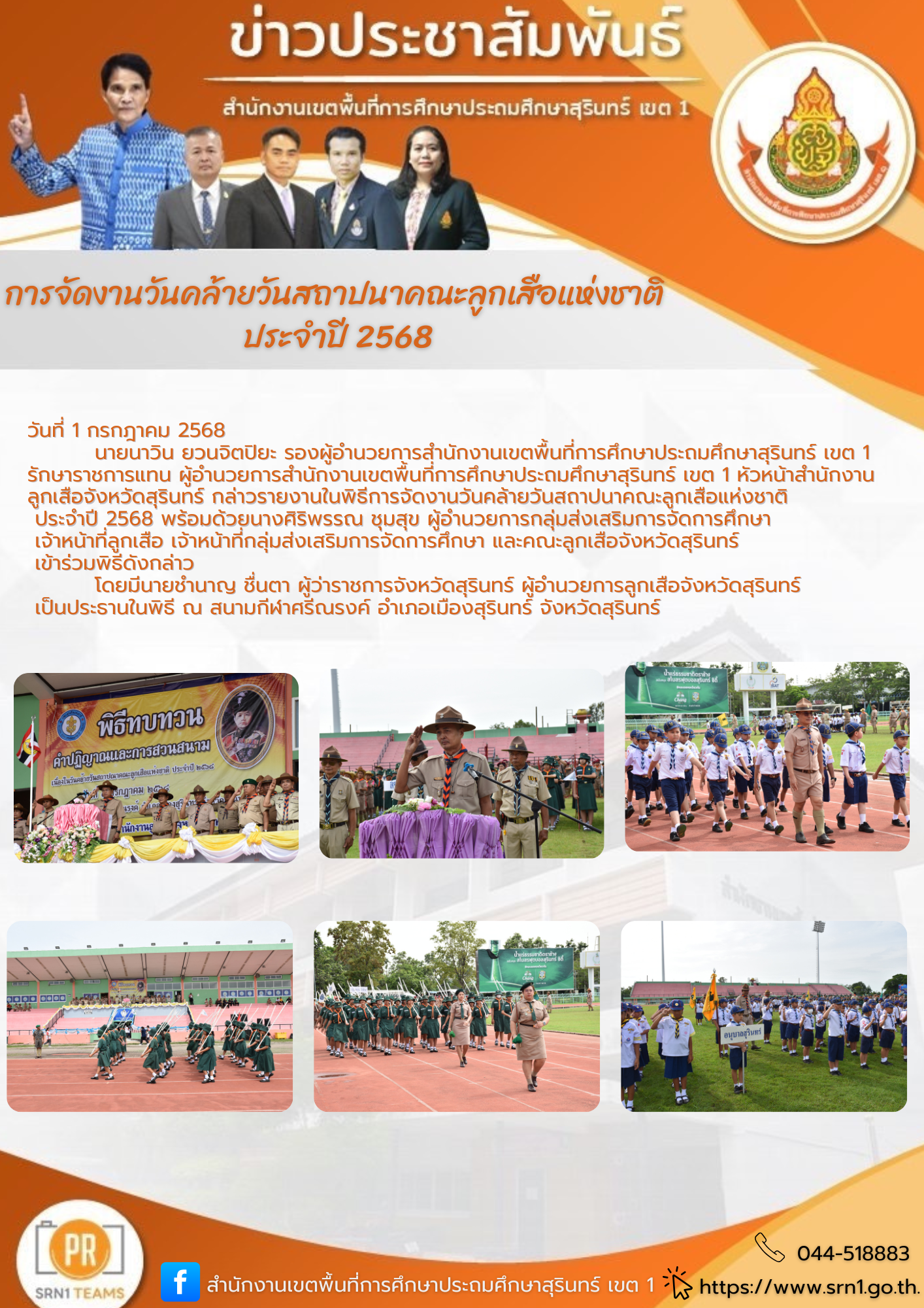 พิธีการจัดงานวันคล้ายวันสถาปนาคณะลูกเสือแห่งชาติ ประจำปี 2568