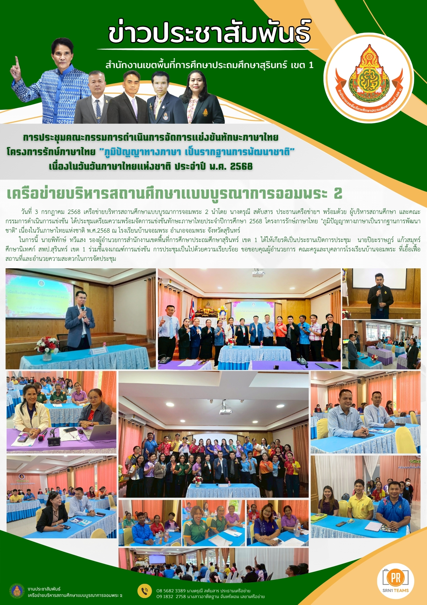 การประชุมคณะกรรมการดำเนินการจัดการแข่งขันทักษะภาษาไทย โครงการรักษ์ภาษาไทย “ภูมิปัญญาทางภาษา เป็นรากฐานการพัฒนาชาติ”เนื่องในวันภาษาไทยแห่งชาติ ประจำปี พ.ศ.2568