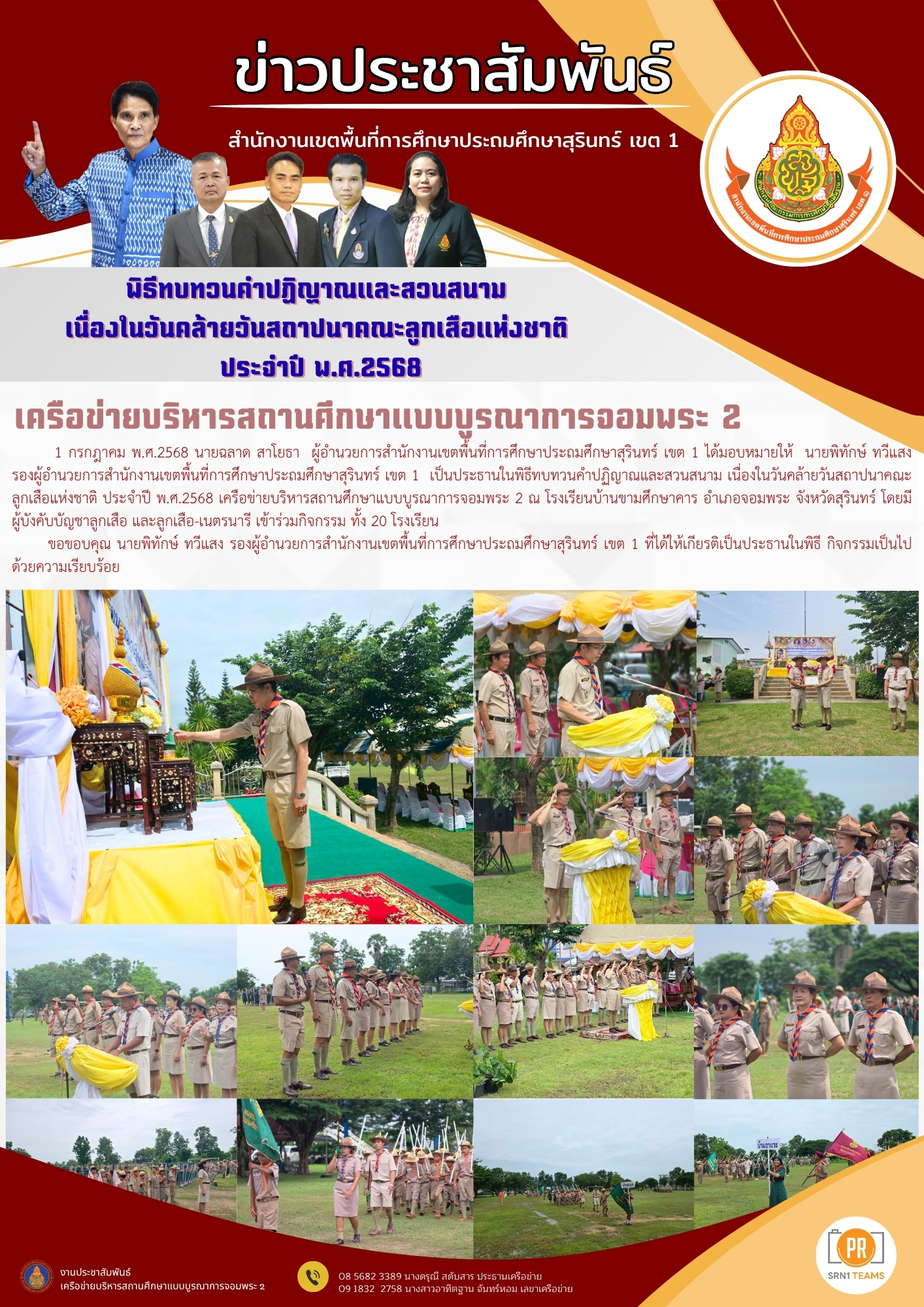 พิธีทบทวนคำปฏิญาณและสวนสนามเนื่องในวันคล้ายวันสถาปนาคณะลูกเสือแห่งชาติ ประจำปี พ.ศ.2568