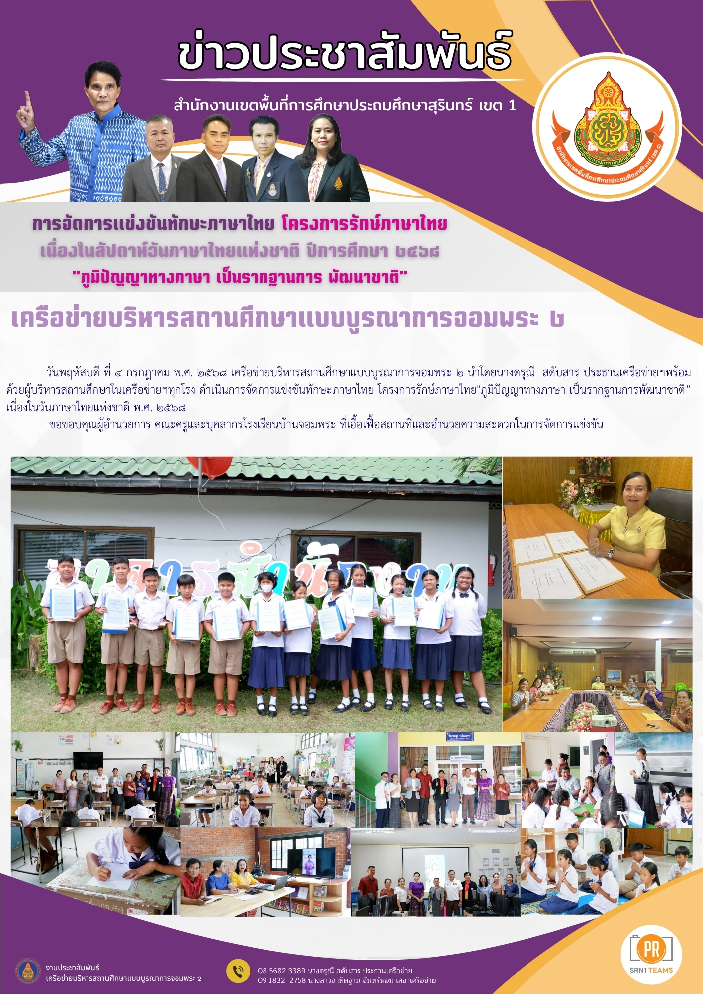 การจัดการแข่งขันทักษะภาษาไทย โครงการรักษ์ภาษาไทย เนื่องในวันภาษาไทยแห่งชาติ ปีการศึกษา 2568 “ภูมิปัญญาทางภาษา เป็นรากฐานการพัฒนาชาติ”
