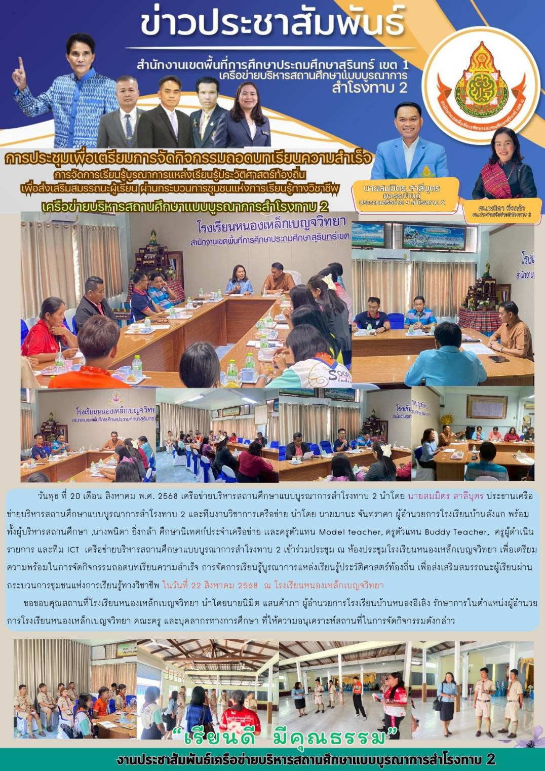 การประชุมเพื่อเตรียมการจัดกิจกรรมถอดบทเรียนความสำเร็จการจัดการเรียนรู้บูรณาการแหล่งเรียนรู้ประวัติศาสตร์ท้องถิ่นเพื่อส่งเสริมสมรรถนะผู้เรียน ผ่านกระบวนการชุมชนแห่งการเรียนรู้ทางวิชาชีพ เครือข่าย สำโรงทาบ 2