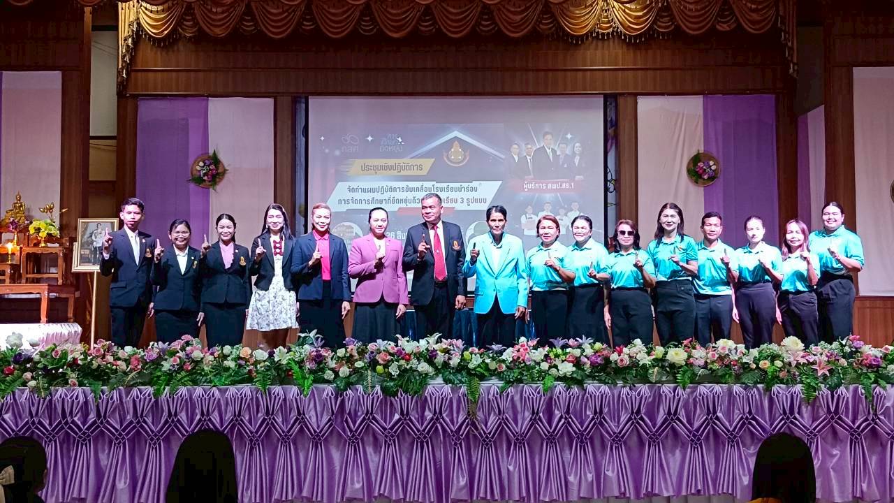 การประชุมเชิงปฏิบัติการจัดทำแผนปฏิบัติการขับเคลื่อนโรงเรียนนำร่อง การจัดการศึกษาที่ยืดหยุ่นด้วย 1 โรงเรียน 3 รูปแบบ สังกัดสำนักงานเขตพื้นที่การศึกษาประถมศึกษาสุรินทร์ เขต 1