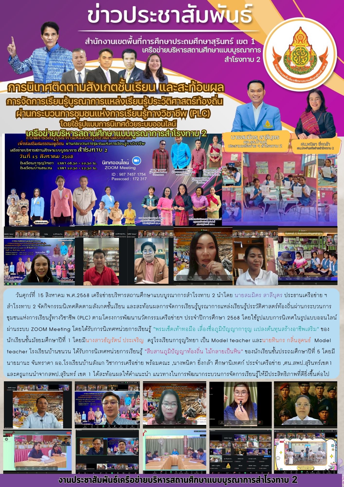 การนิเทศติดตามสังเกตชั้นเรียนและสะท้อนผลการจัดการเรียนรู้บูรณาการแหล่งเรียนรู้ประวัติศาสตร์ท้องถิ่น ผ่านกระบวนการชุมชนแห่งการเรียนรู้ทางวิชาชีพ PLC