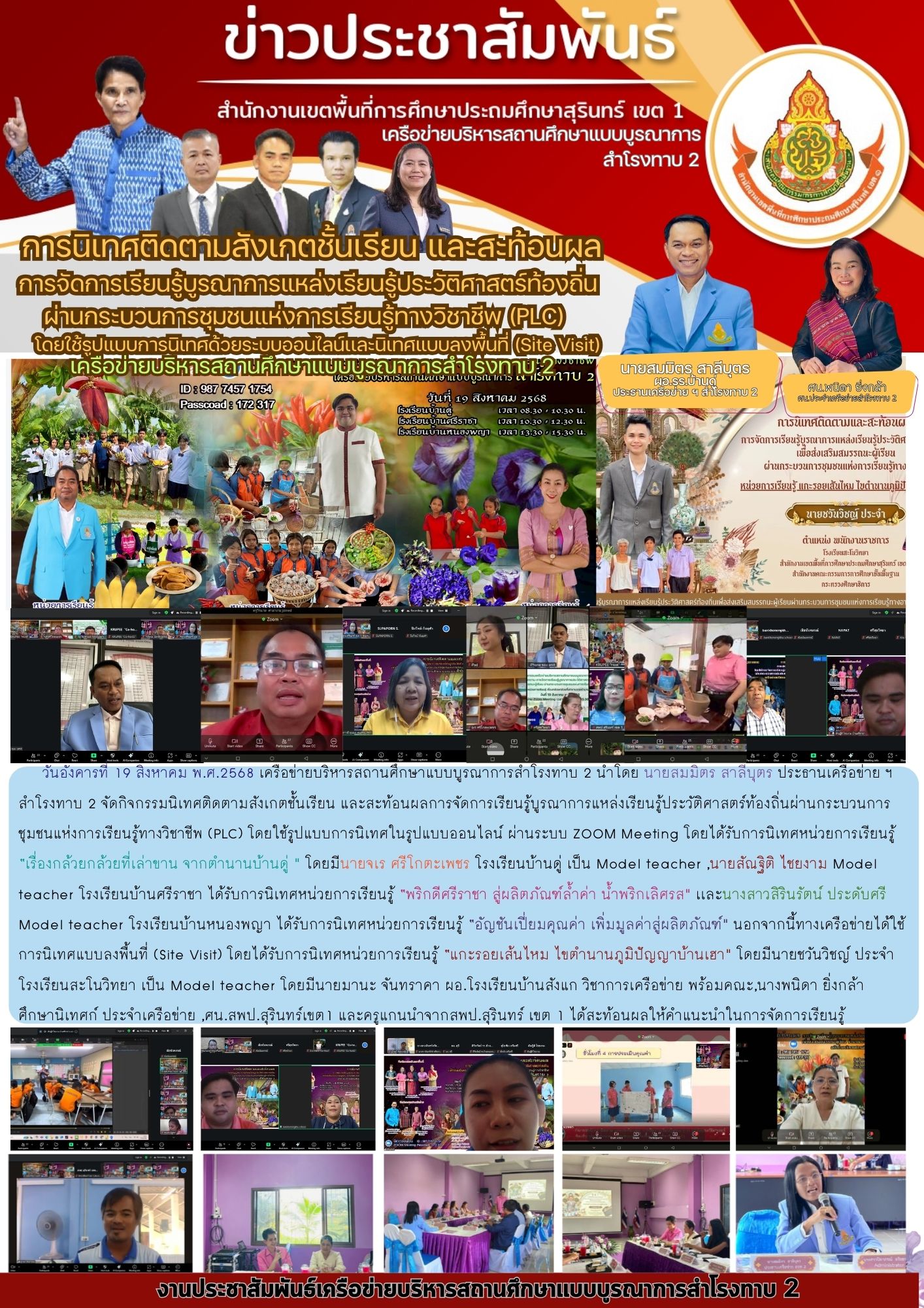 การนิเทศติดตามสังเกตชั้นเรียนและสะท้อนผล การจัดการเรียนรู้บูรณาการแหล่งเียนรู้ประวัติศาสตร์ท้องถิ่น  เครือข่ายสำโรงทาบ 2