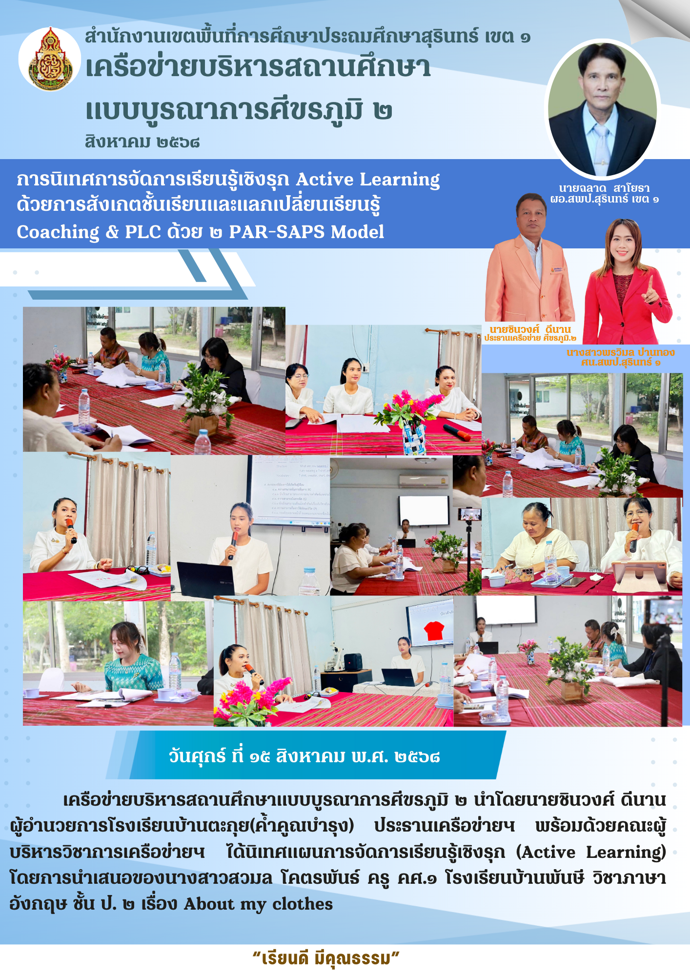 การนิเทศการจัดการเรียนรู้เชิงรุก Active Learning ด้วยการสังเกตชั้นเรียนและแลกเปลี่ยนเรียนรู้ Coaching & PLC ด้วย 2 PAR-SAPS Model