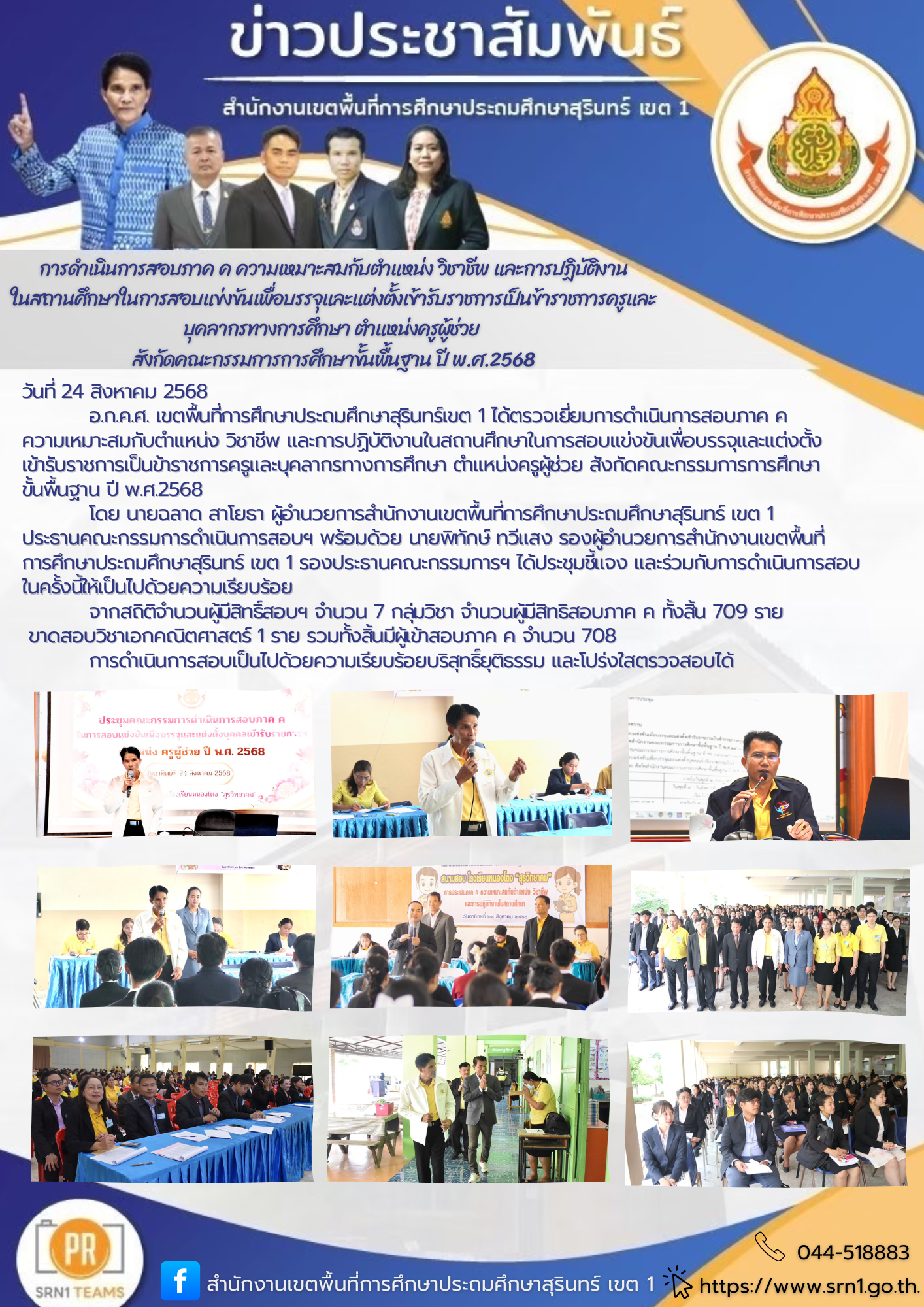 รสอบภาค ค ความเหมาะสมกับตำแหน่ง วิชาชีพ และการปฏิบัติงานในสถานศึกษาในการสอบแข่งขันเพื่อบรรจุและแต่งตั้งเข้ารับราชการเป็นข้าราชการครูและบุคลากรทางการศึกษา ตำแหน่งครูผู้ช่วย สังกัดคณะกรรมการการศึกษาขั้นพื้นฐาน ปี พ.ศ.2568
