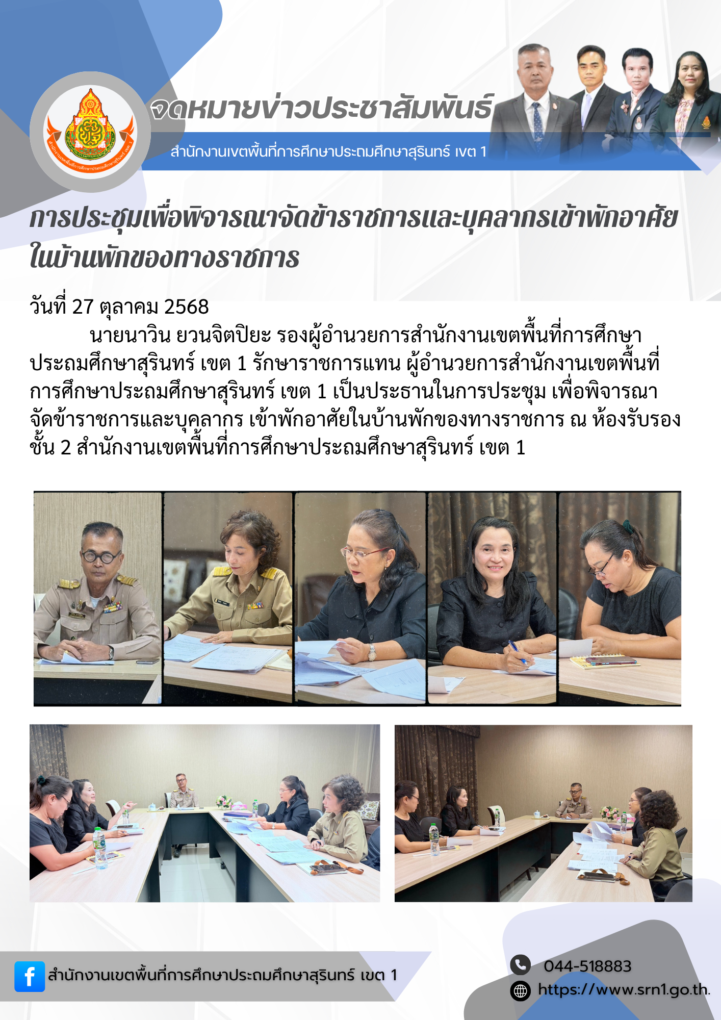 พิจารณาจัดข้าราชการและบุคลากร เข้าพักอาศัยในบ้านพักของทางราชการ