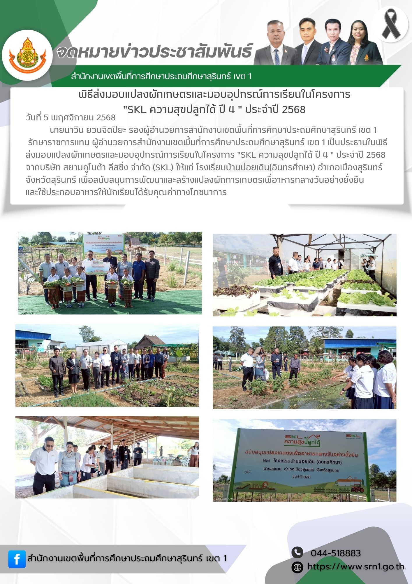 พิธีส่งมอบแปลงผักเกษตรและมอบอุปกรณ์การเรียนในโครงการ “SKL ความสุขปลูกได้ ปี 4 ” ประจำปี 2568