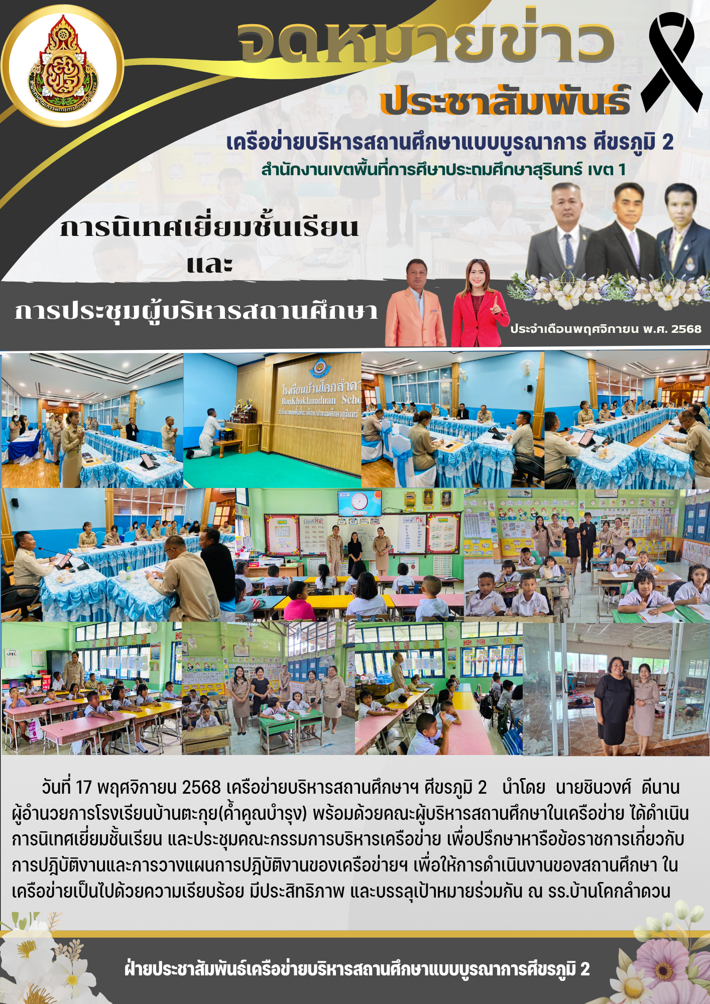 การนิเทศชั้นเรียนและประชุมผู้บริหารสถานศึกษา