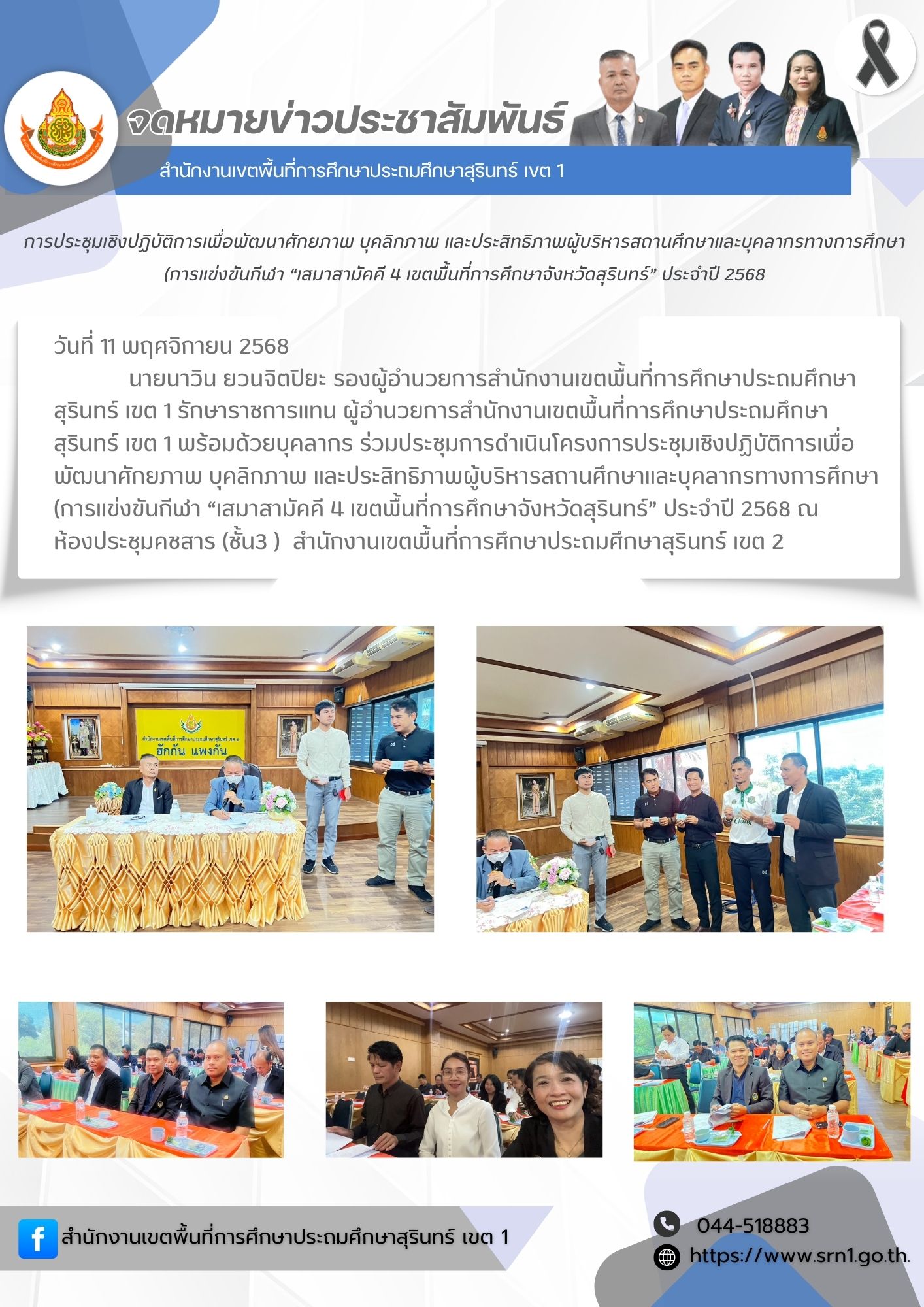 การดำเนินโครงการประชุมเชิงปฏิบัติการเพื่อพัฒนาศักยภาพ บุคลิกภาพ และประสิทธิภาพผู้บริหารสถานศึกษาและบุคลากรทางการศึกษา (การแข่งขันกีฬา “เสมาสามัคคี  4 เขตพื้นที่การศึกษาจังหวัดสุรินทร์” ประจำปี 2568