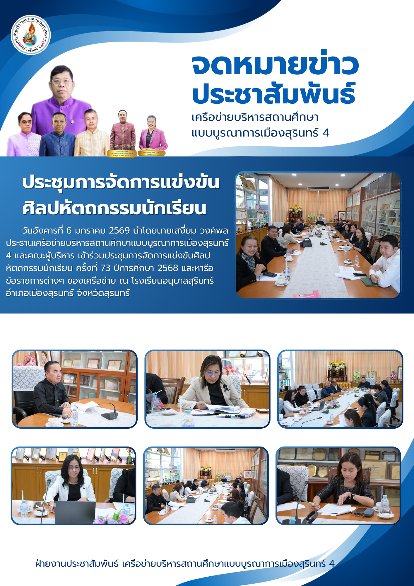 ประชุมการจัดการแข่งขันศิลปหัตถกรรมนักเรียนเครือข่ายเมืองสุรินทร์ 4