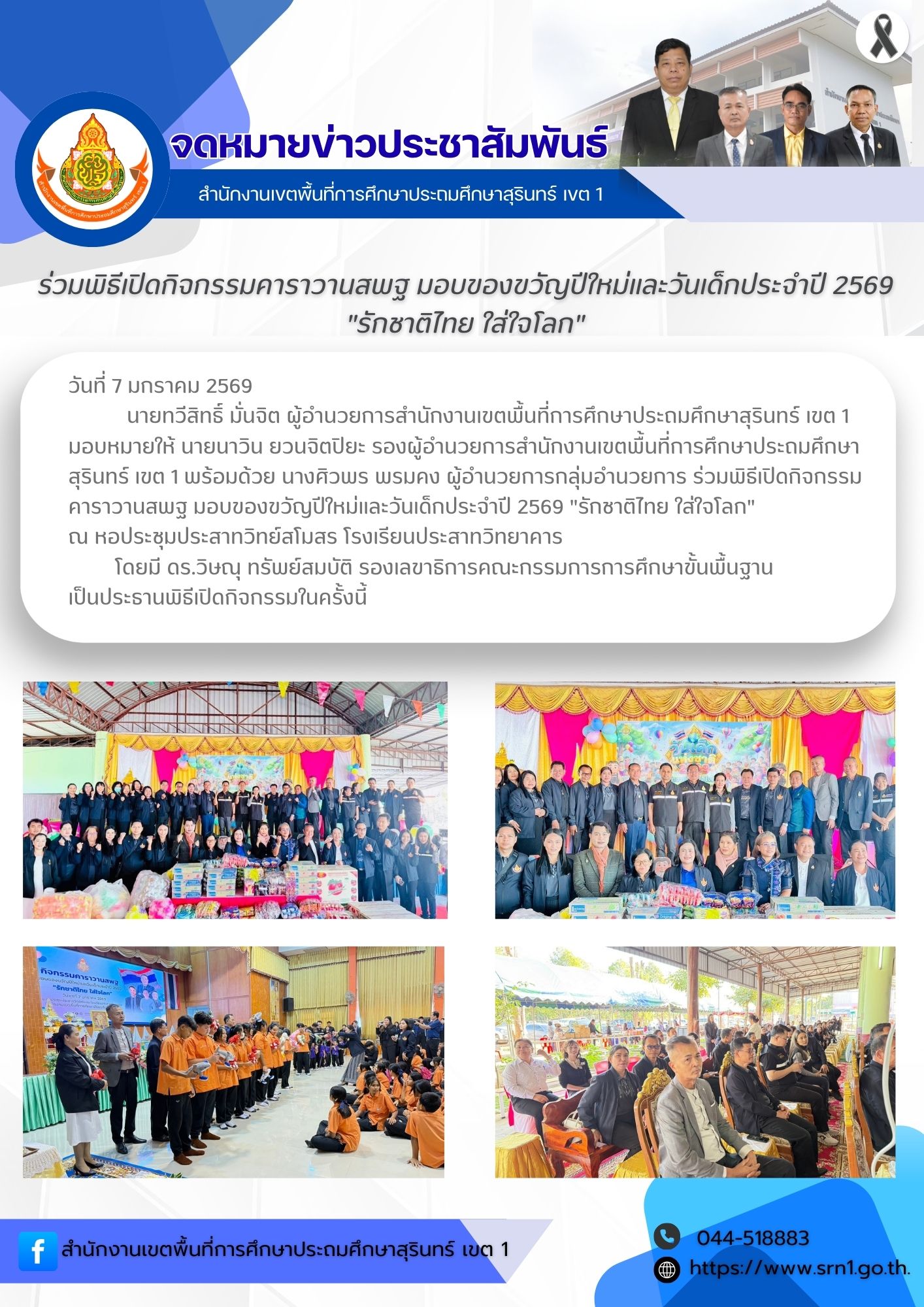 ร่วมพิธีเปิดกิจกรรมคาราวานสพฐ มอบของขวัญปีใหม่และวันเด็กประจำปี 2569 “รักชาติไทย ใส่ใจโลก”