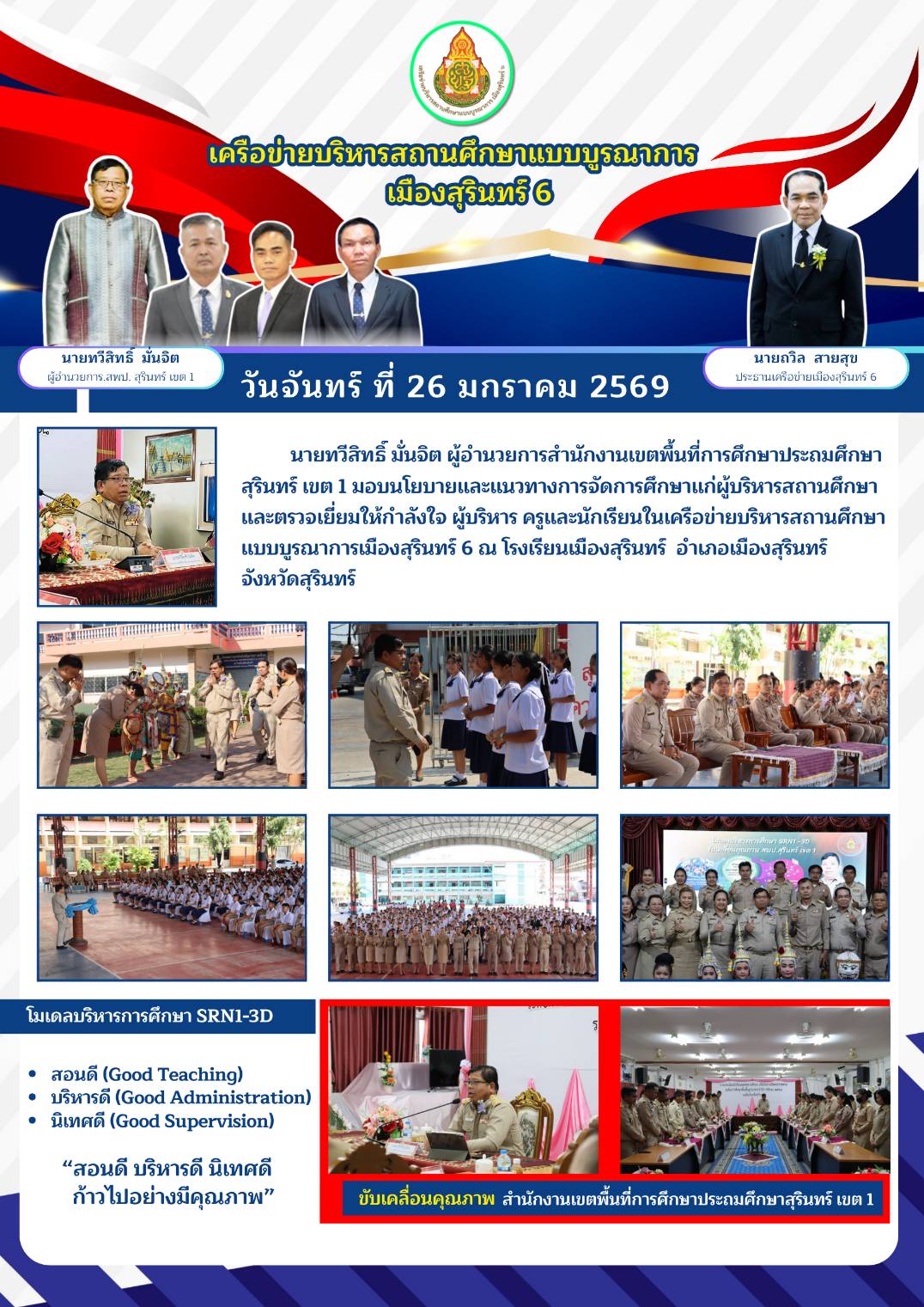 มอบนโยบายและแนวทางการจัดการศึกษา เครือข่ายฯ เมืองสุรินทร์ 6