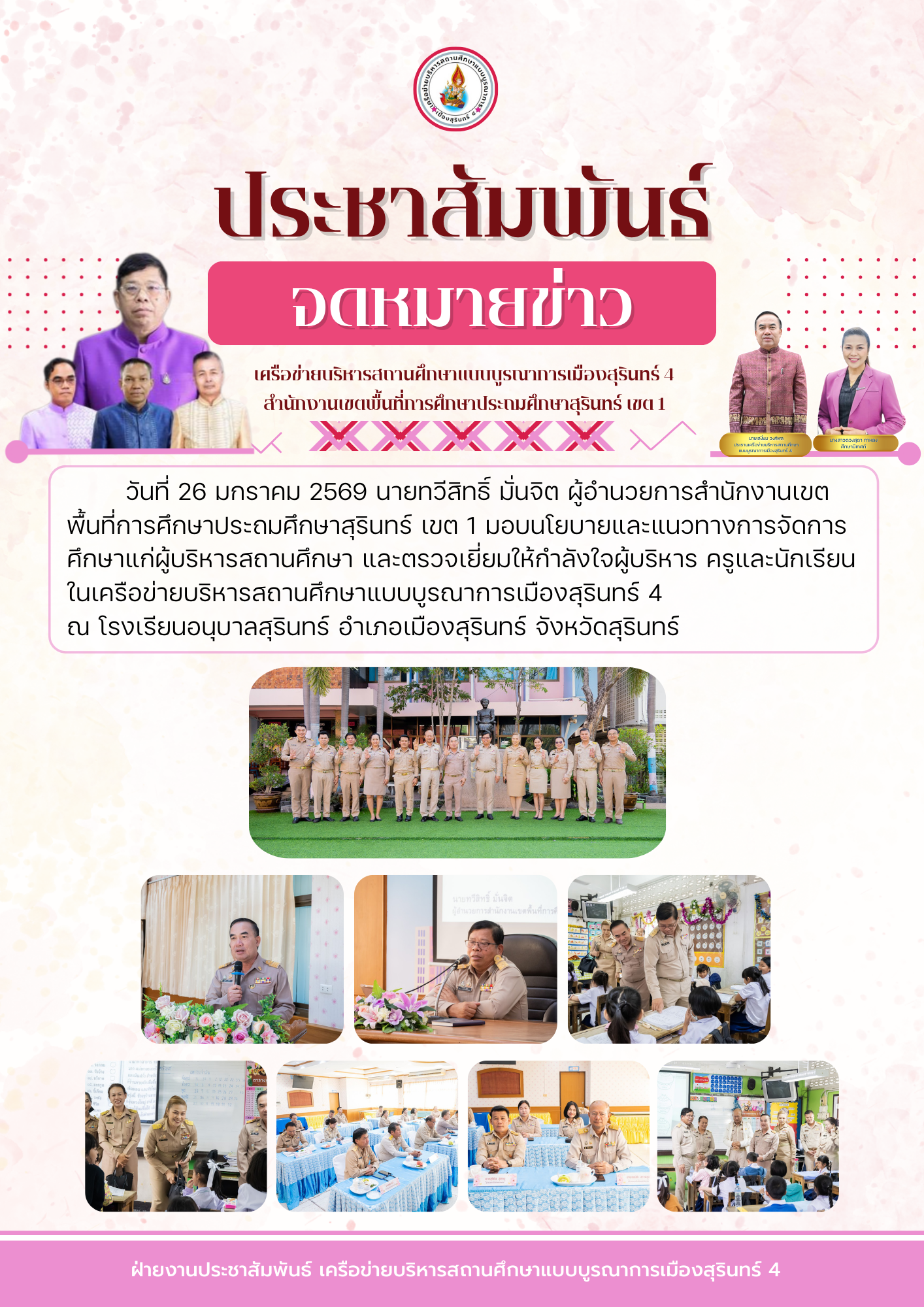 มอบนโยบายและแนวทางการจัดการศึกษา เครือข่ายฯ เมืองสุรินทร์ 4