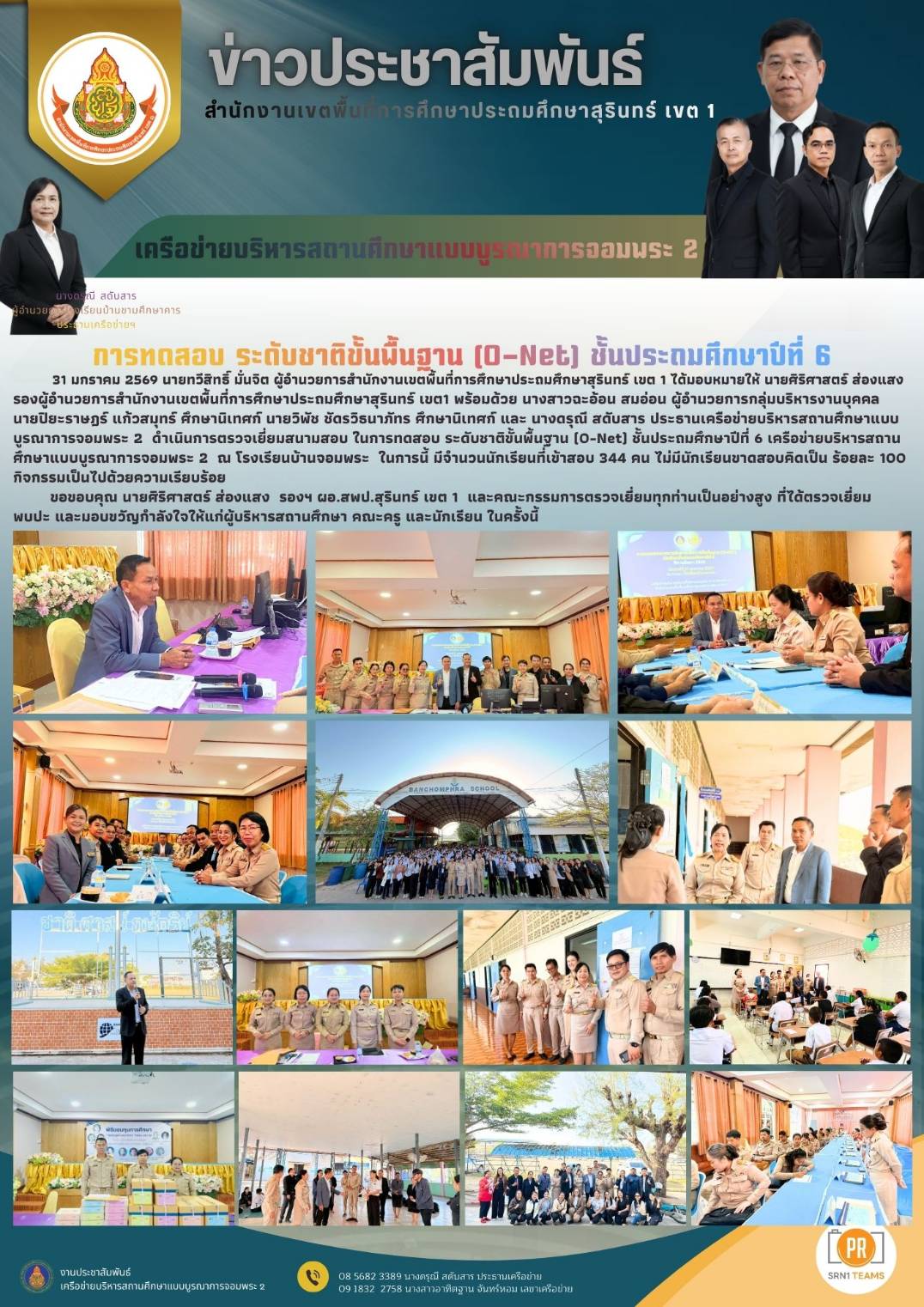 การทดสอบระดับชาติ O-NET ชั้นประถมศึกษาปีที่ 6 ปีการศึกษา 2568
