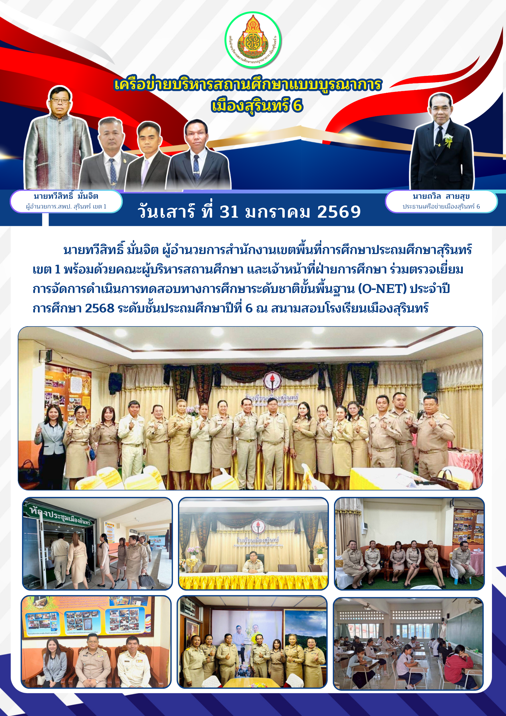 การทดสอบระดับชาติ O-NET ชั้นประถมศึกษาปีที่ 6 ปีการศึกษา 2568