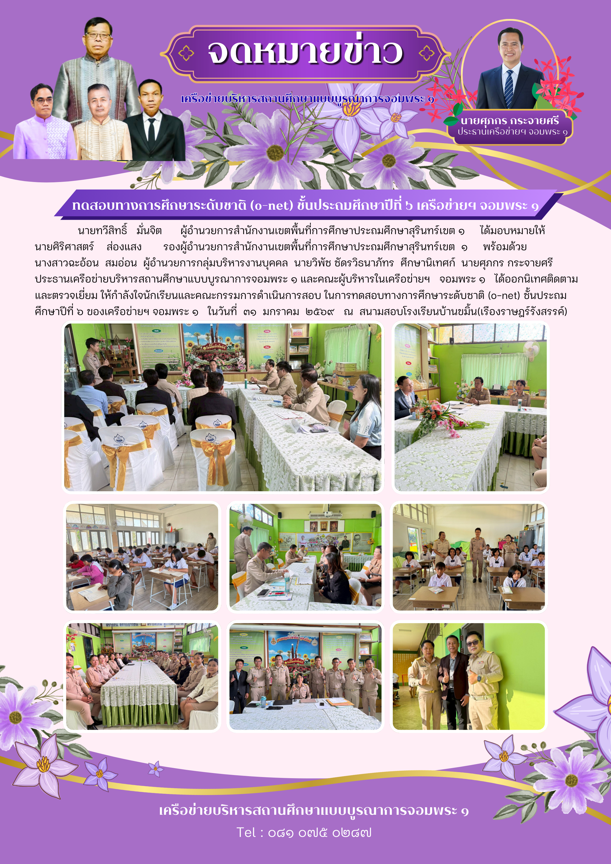 การทดสอบระดับชาติ O-NET ชั้นประถมศึกษาปีที่ 6 ปีการศึกษา 2568