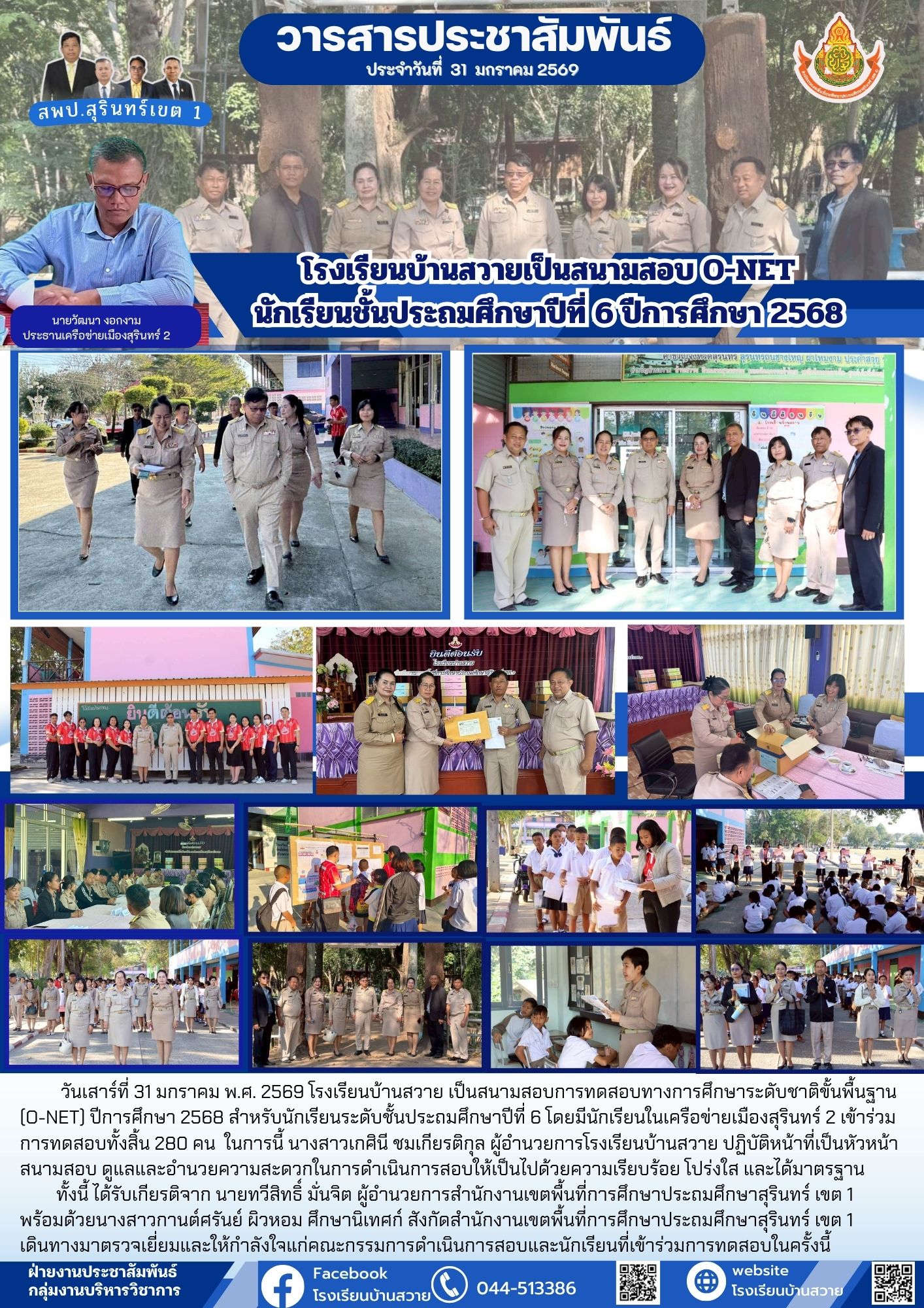 การทดสอบระดับชาติ O-NET ชั้นประถมศึกษาปีที่ 6 ปีการศึกษา 2568