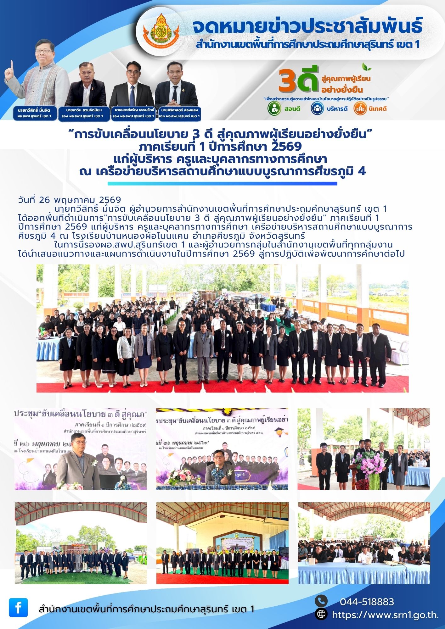 “การขับเคลื่อนนโยบาย 3 ดี สู่คุณภาพผู้เรียนอย่างยั่งยืน” ภาคเรียนที่ 1 ปีการศึกษา 2569