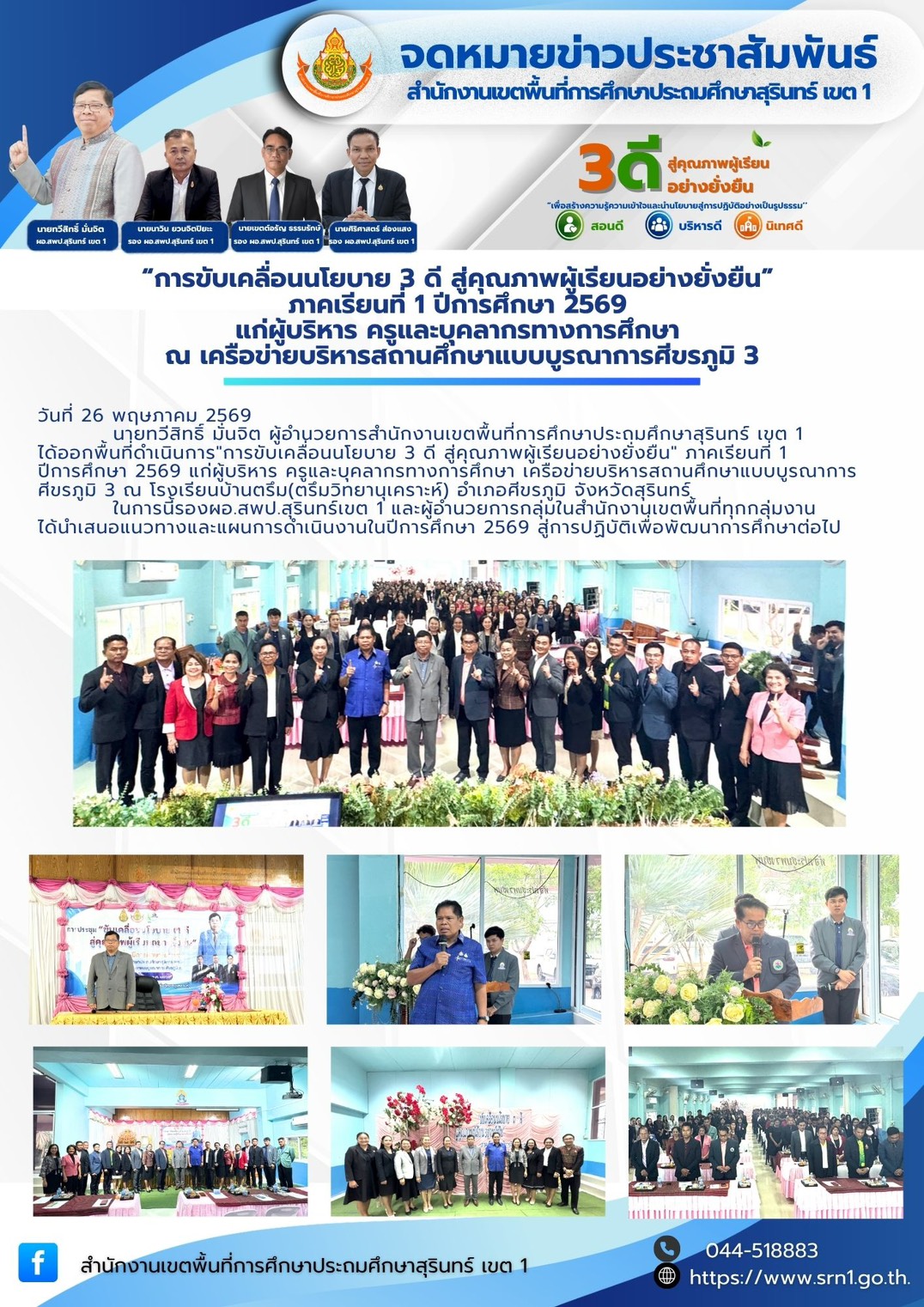 “การขับเคลื่อนนโยบาย 3 ดี สู่คุณภาพผู้เรียนอย่างยั่งยืน” ภาคเรียนที่ 1 ปีการศึกษา 2569