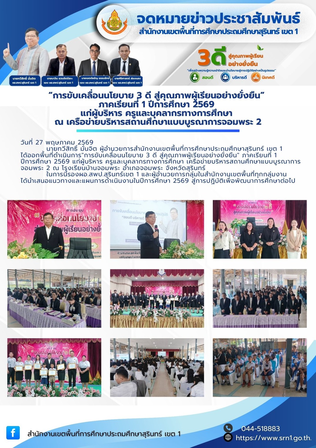 “การขับเคลื่อนนโยบาย 3 ดี สู่คุณภาพผู้เรียนอย่างยั่งยืน” ภาคเรียนที่ 1 ปีการศึกษา 2569
